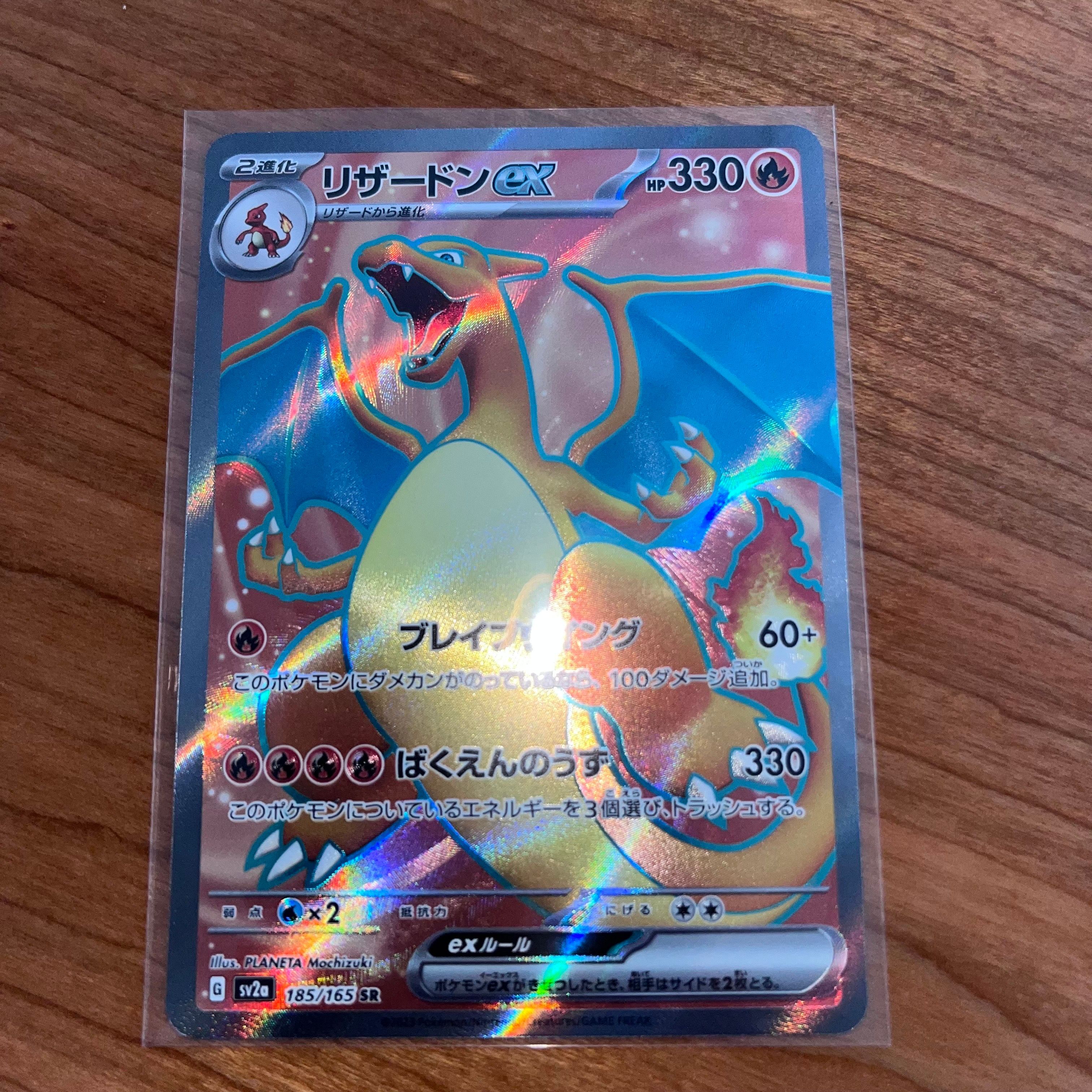 リザードンex SR[SV2a 185/165](強化拡張パック「ポケモンカード151」)