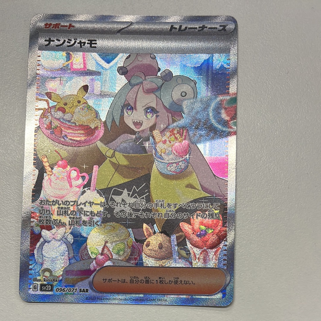 状態D】ナンジャモ SAR[SV2D 096/071](拡張パック「クレイバースト