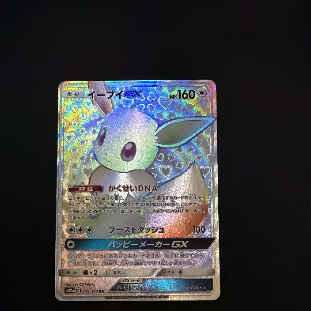 イーブイGX HR[SM12a 219/173](ハイクラスパック「TAG TEAM GX タッグオールスターズ」)
