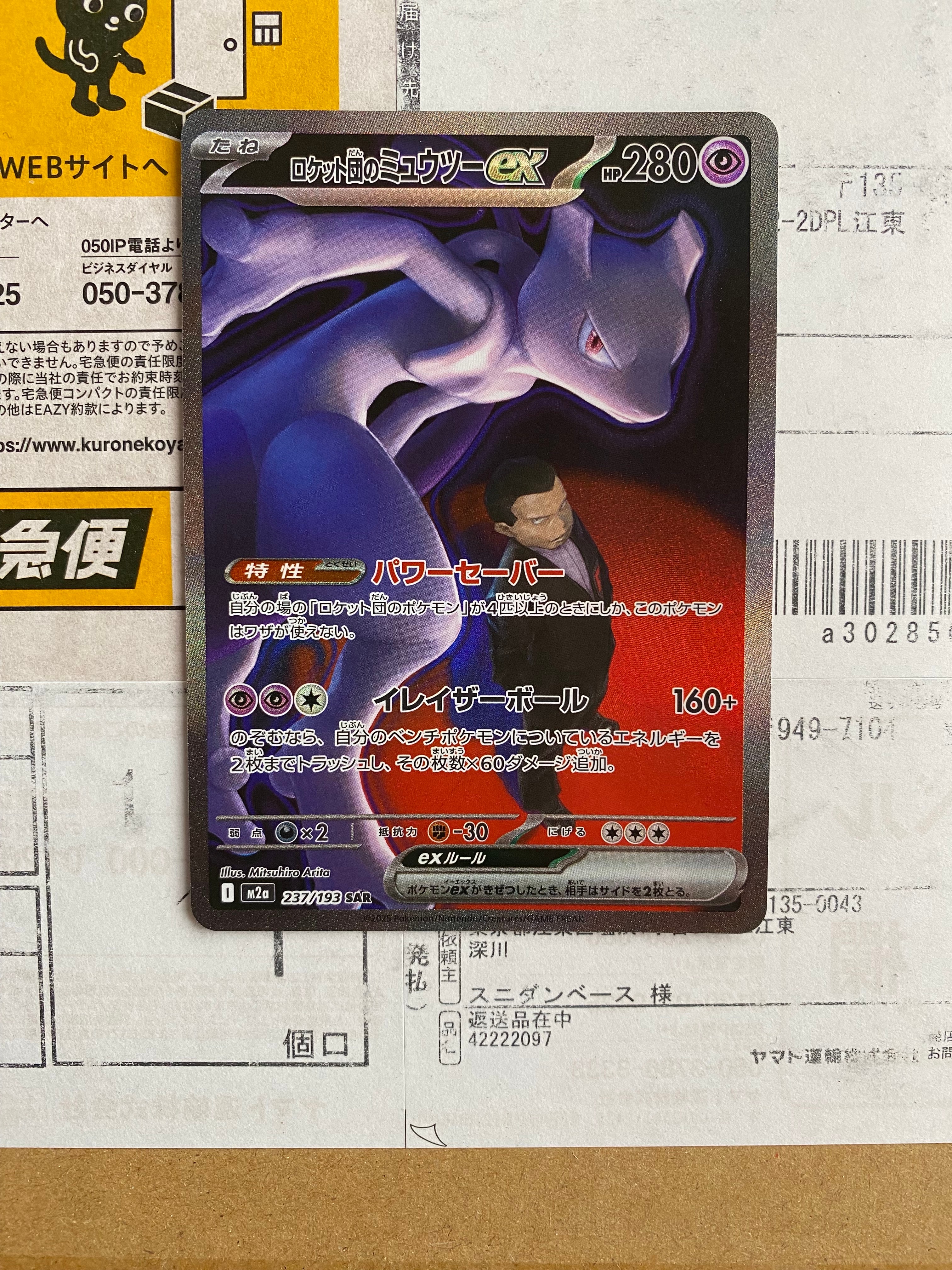 ロケット団のミュウツーex SAR [M2a 237/193](ハイクラスパック「MEGAドリームex」)