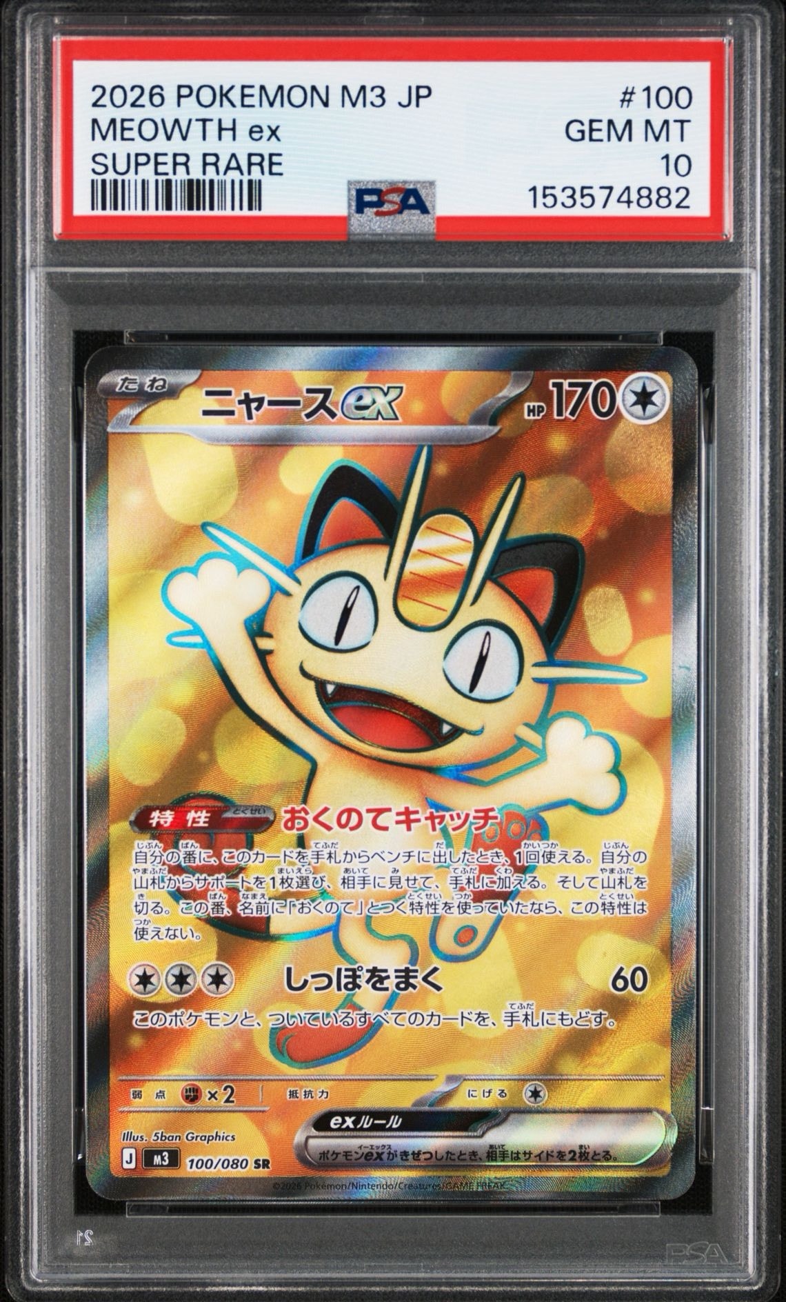 ニャースex SR [M3 100/080](拡張パック「ムニキスゼロ」)通販・買取