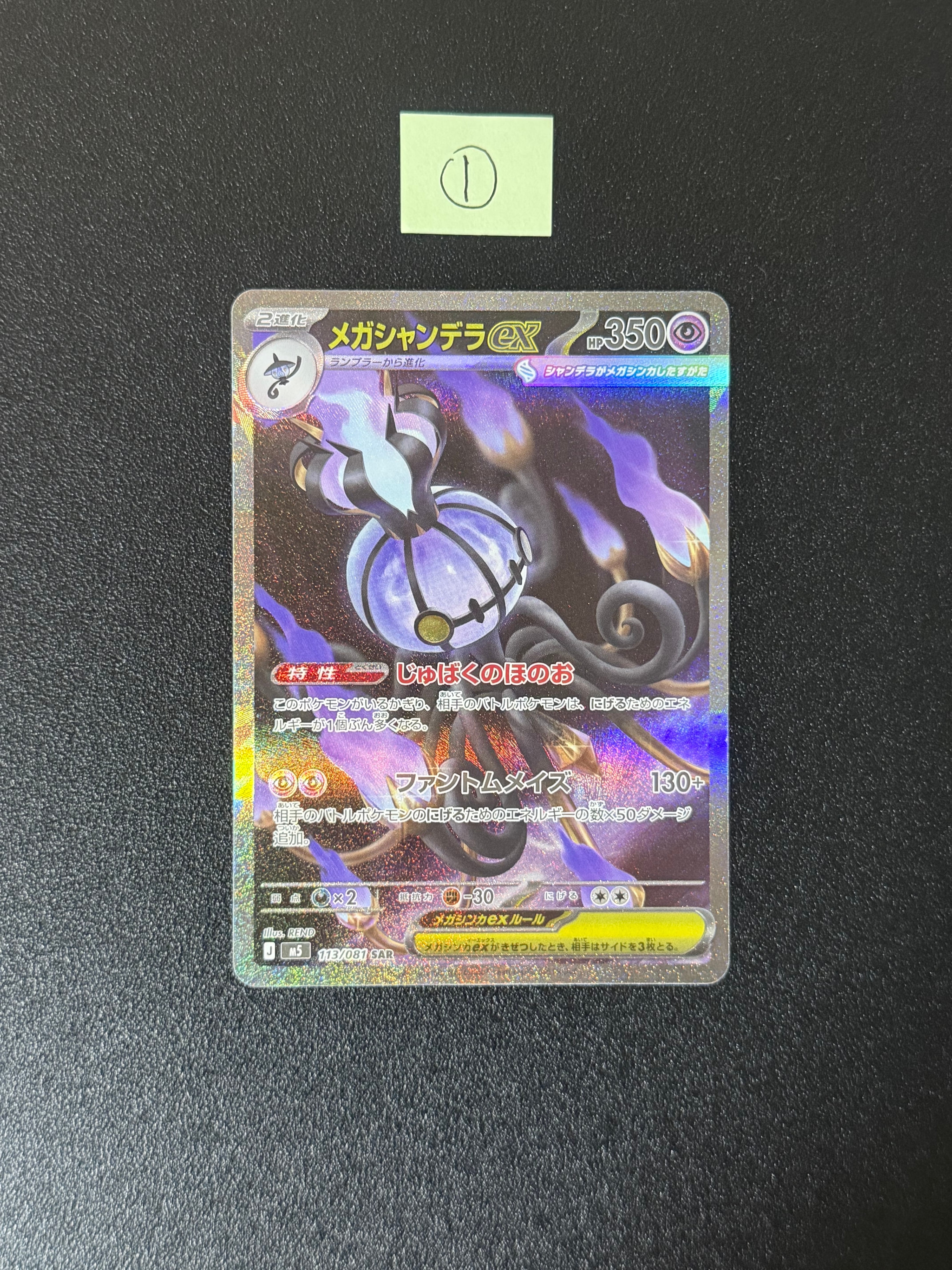 メガシャンデラex SAR [M5 113/081](拡張パック「アビスアイ」)