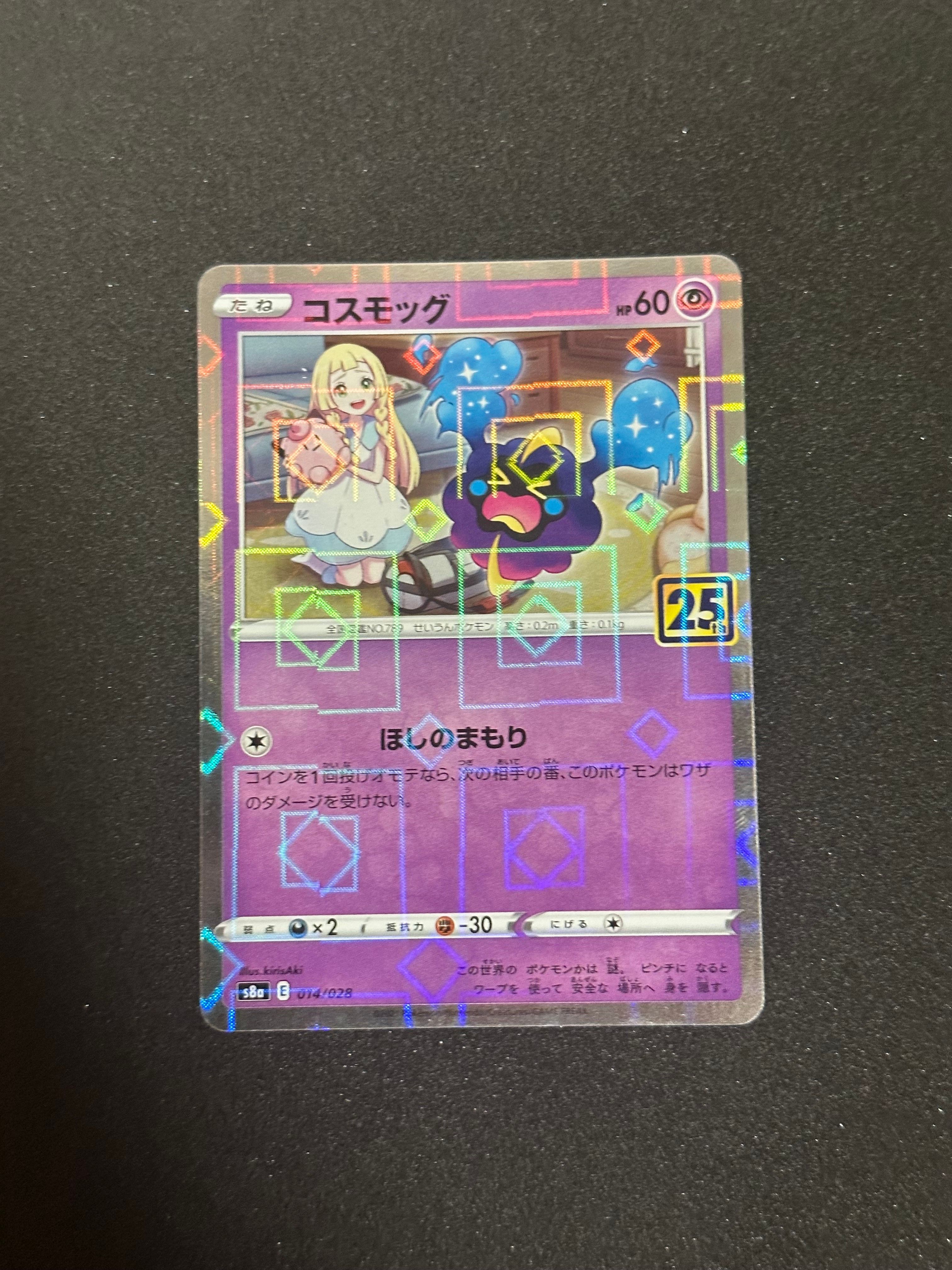 コスモッグ (リーリエ) ミラー [S8a 014/028](拡張パック「25th ANNIVERSARY COLLECTION」)