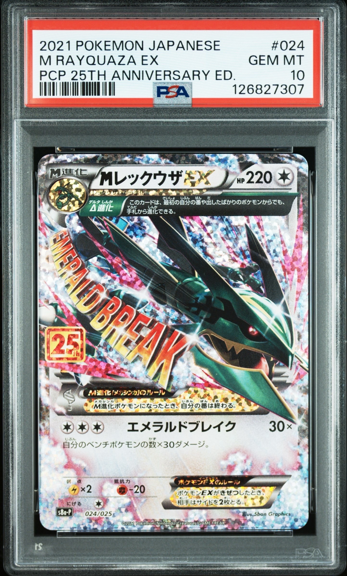 MレックウザEX: プロモ[S8a-P 024/025](プロモカードパック 25th ANNIVERSARY edition)