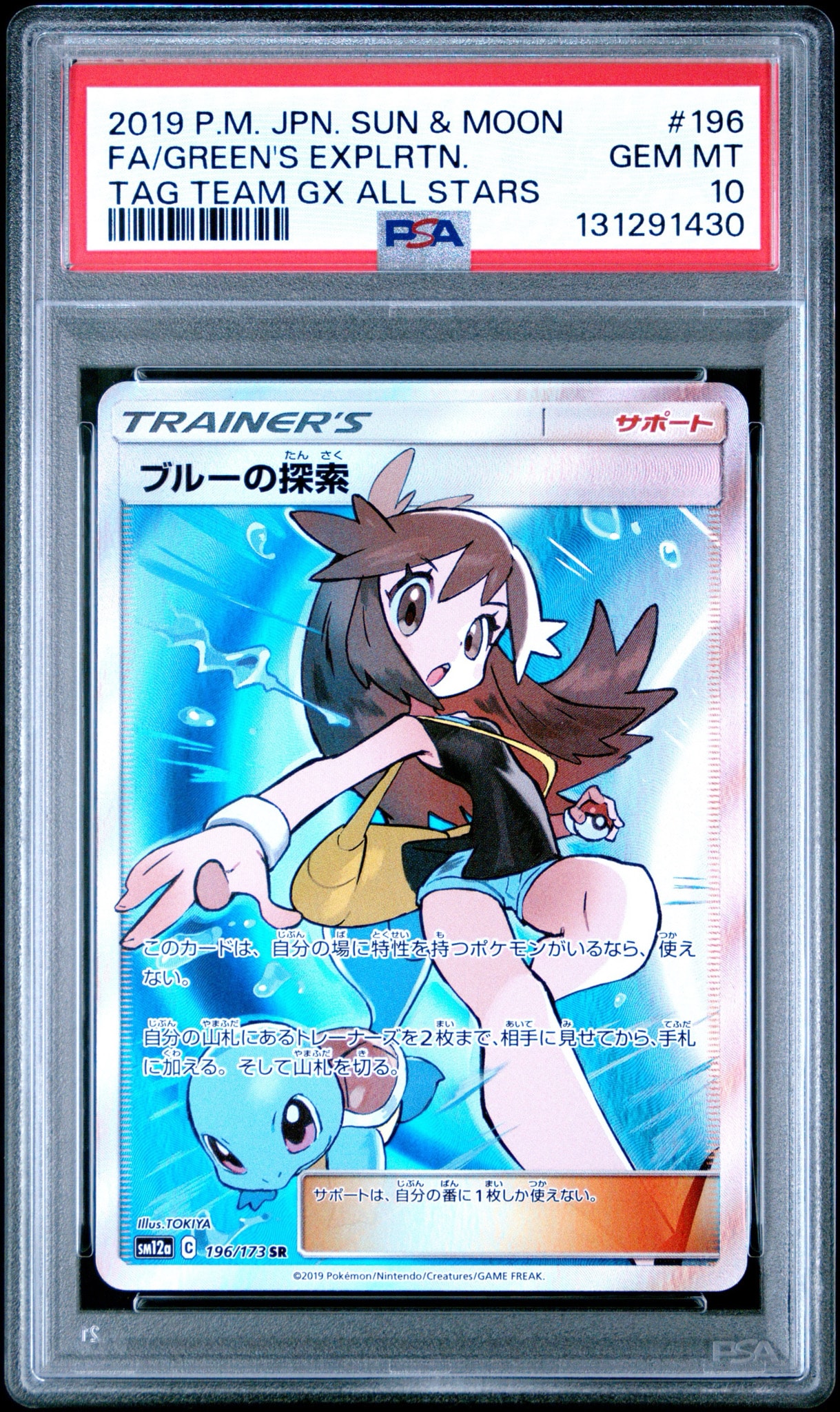 ブルーの探索 SR SM12a PSA9 ブルーの探索 SR[SM12a 196/173](ハイクラスパック「TAG TEAM GX