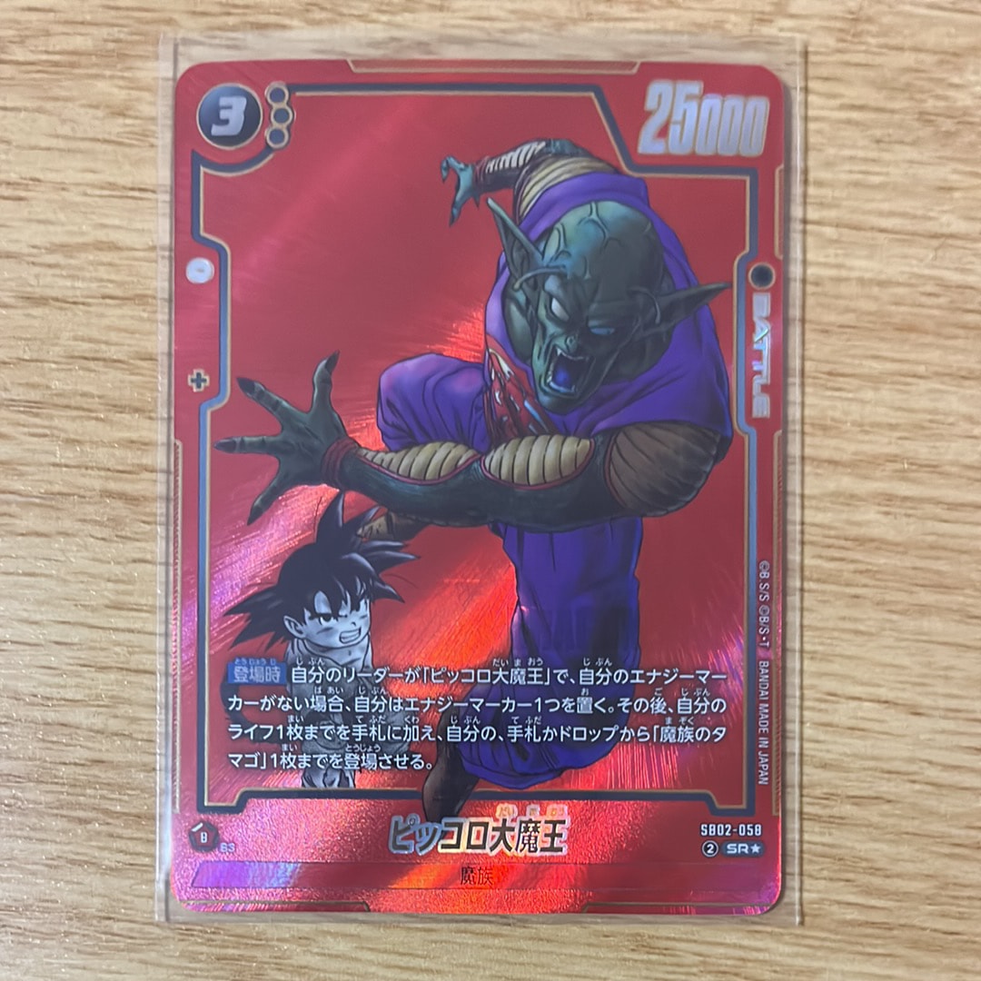 ピッコロ大魔王 SR★ [SB02-058](フュージョンワールド「MANGA BOOSTER 02」)