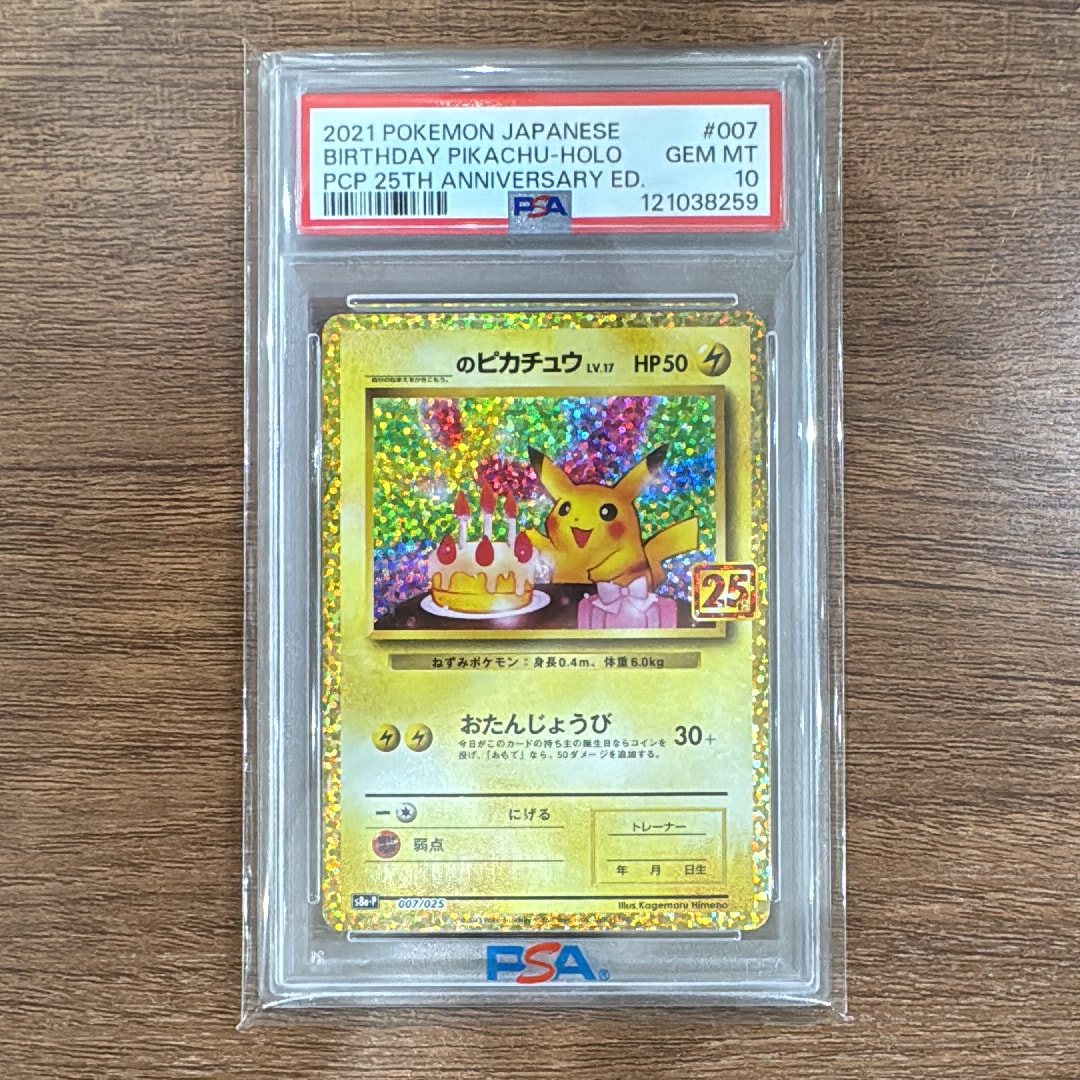_のピカチュウ: プロモ (お誕生日ピカチュウ) [S8a-P 007/025](プロモカードパック 25th ANNIVERSARY edition)