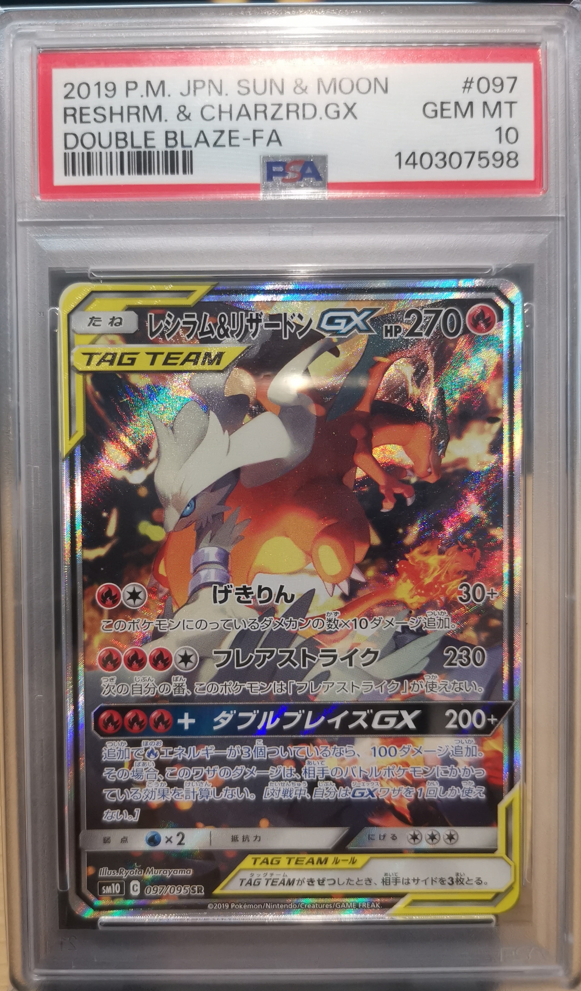 PSA10】レシラム&リザードンGX SR: SA[SM10 097/095](拡張パック