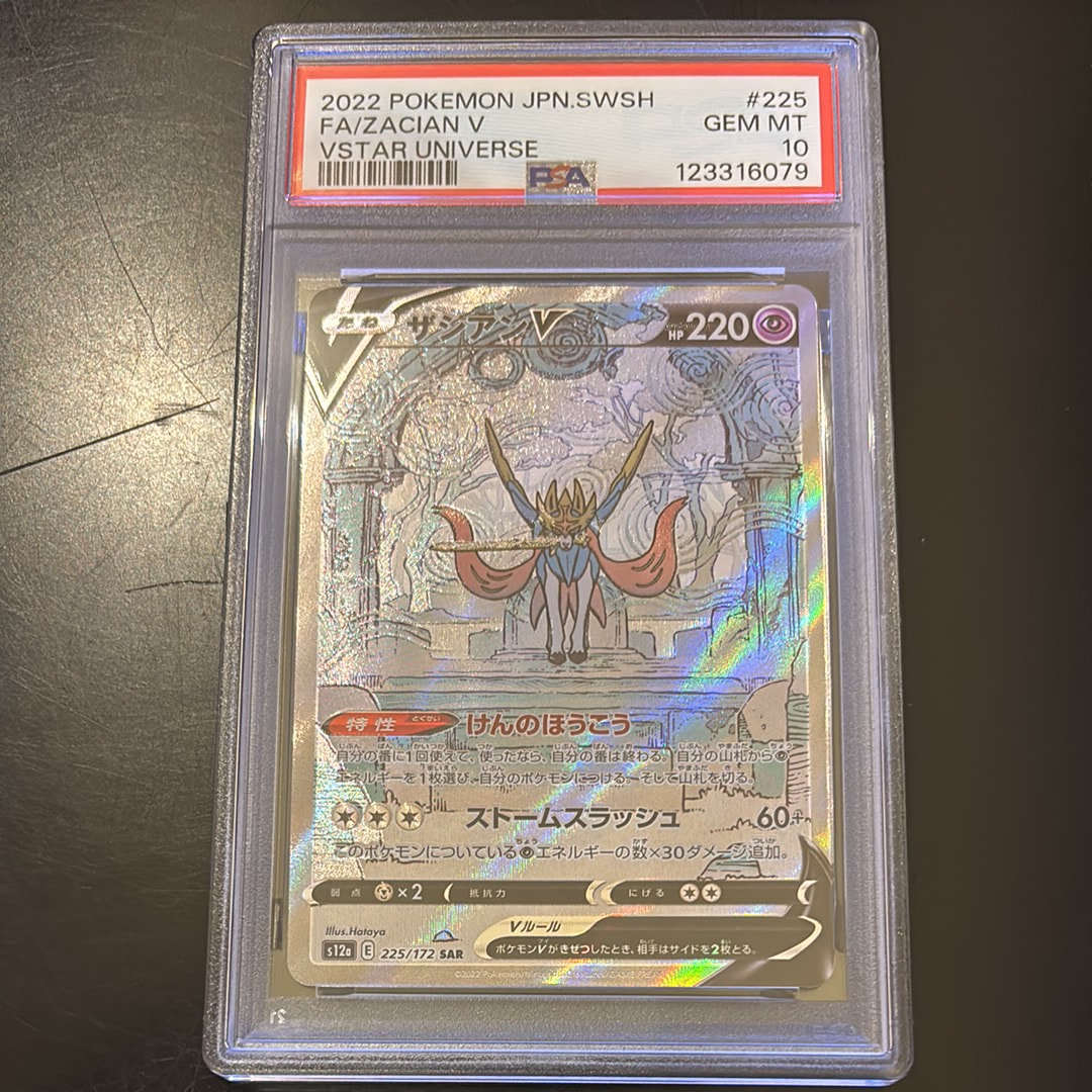 ザシアンV SAR[s12a 225/172](ハイクラスパック「VSTARユニバース」)