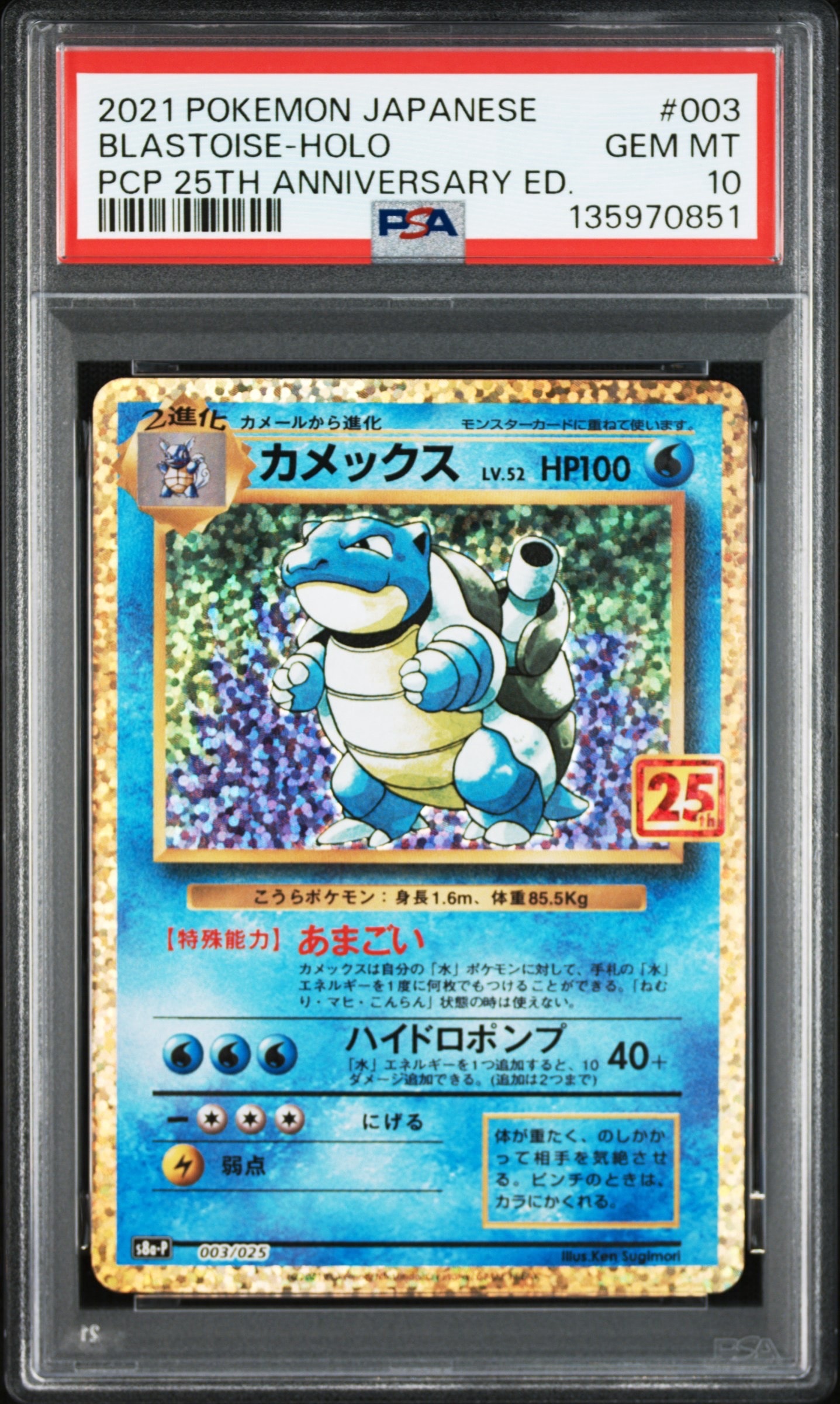カメックス: プロモ[S8a-P 003/025](プロモカードパック 25th ANNIVERSARY edition)