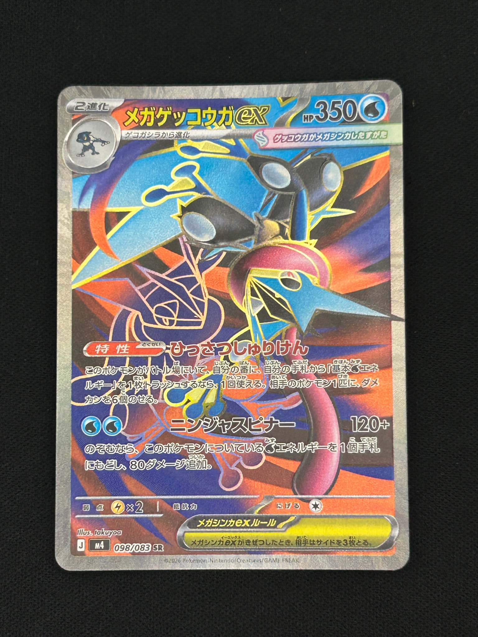 メガゲッコウガex SR [M4 098/083](拡張パック「ニンジャスピナー」)