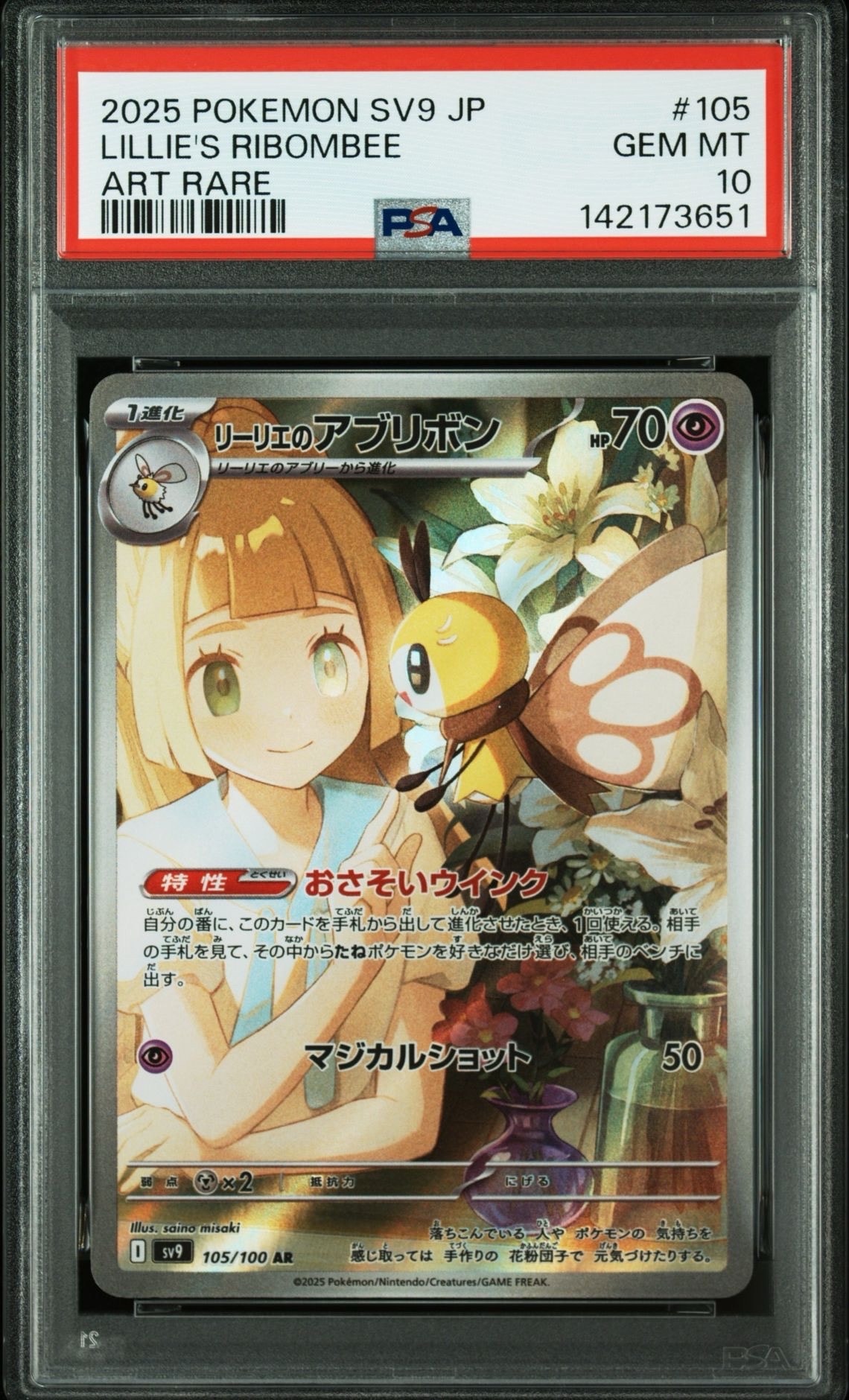 PSA10】リーリエのアブリボン AR [SV9 105/100](拡張パック「バトル