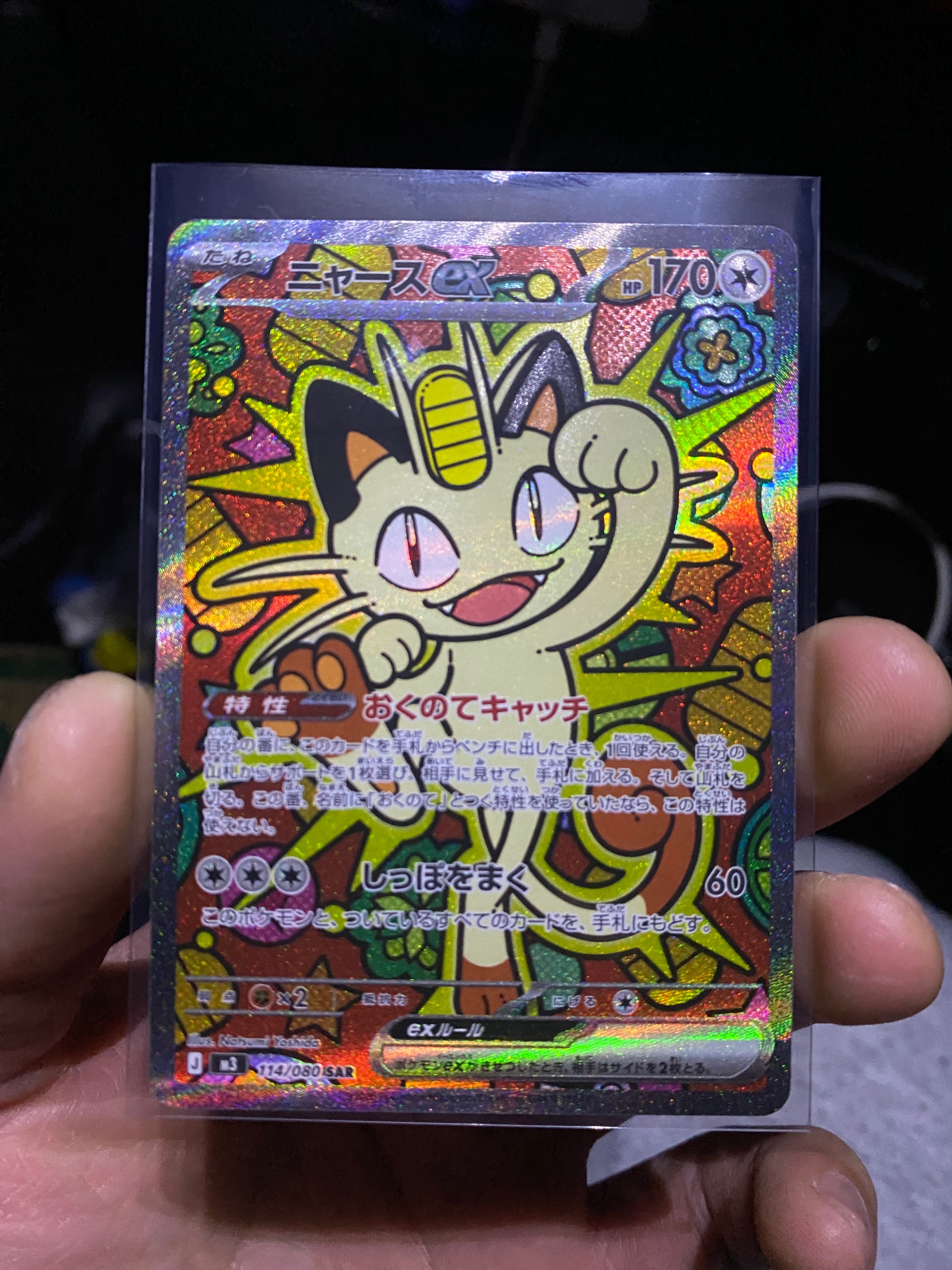 ニャースex SAR [M3 114/080](拡張パック「ムニキスゼロ」)