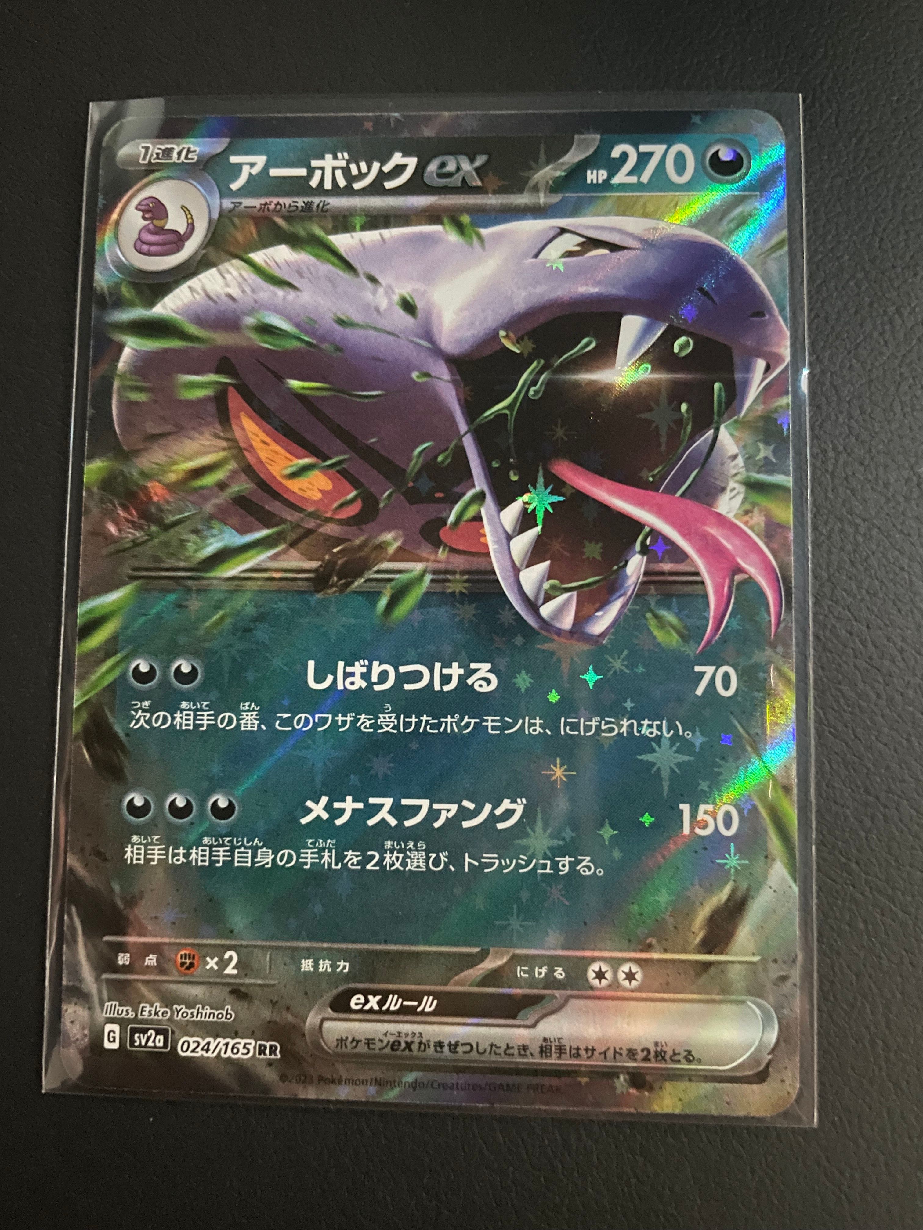 アーボックex RR[SV2a 024/165](強化拡張パック「ポケモンカード151」)