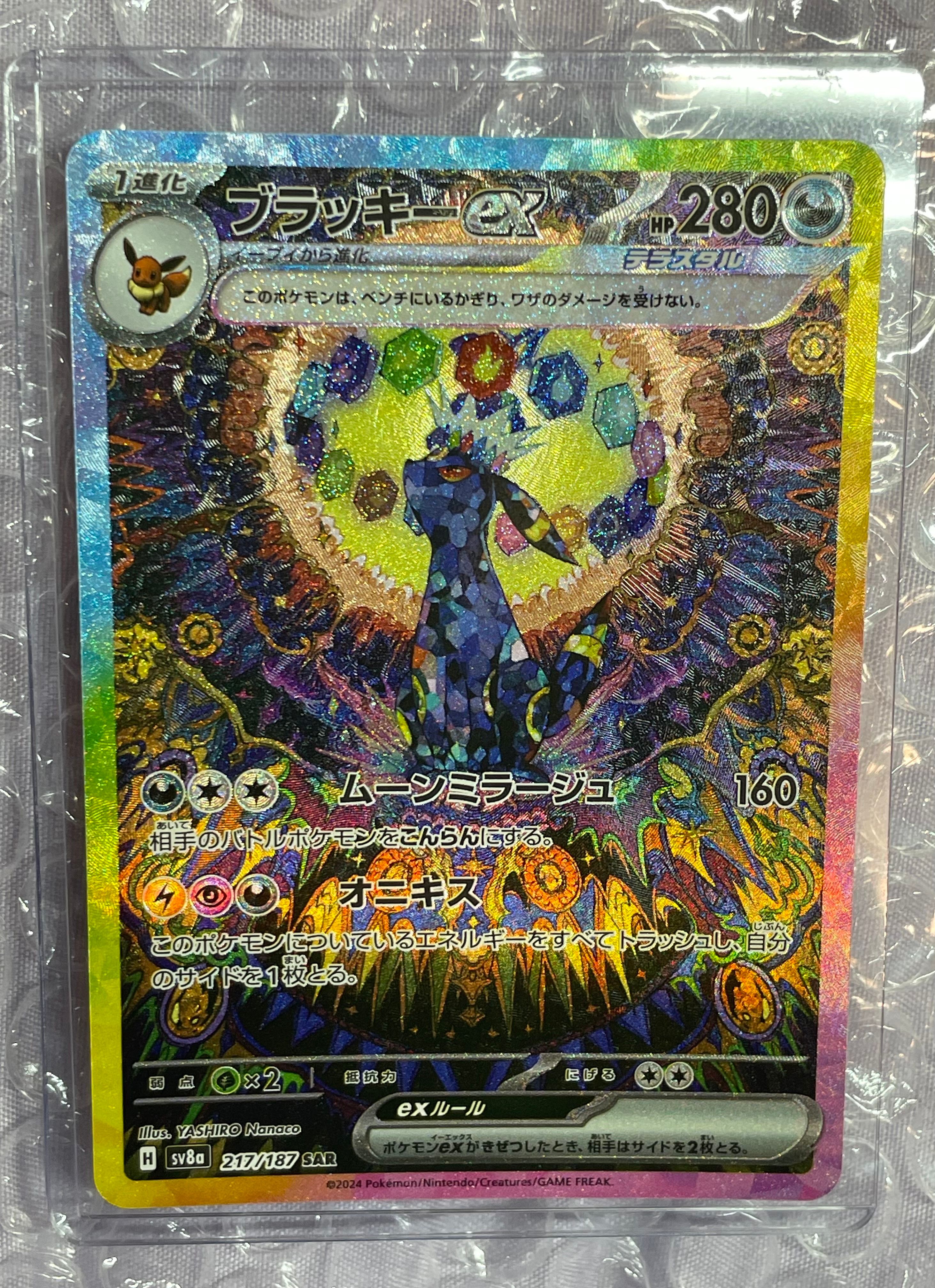 ブラッキーex SAR [SV8a 217/187](ハイクラスパック「テラスタルフェスex」)