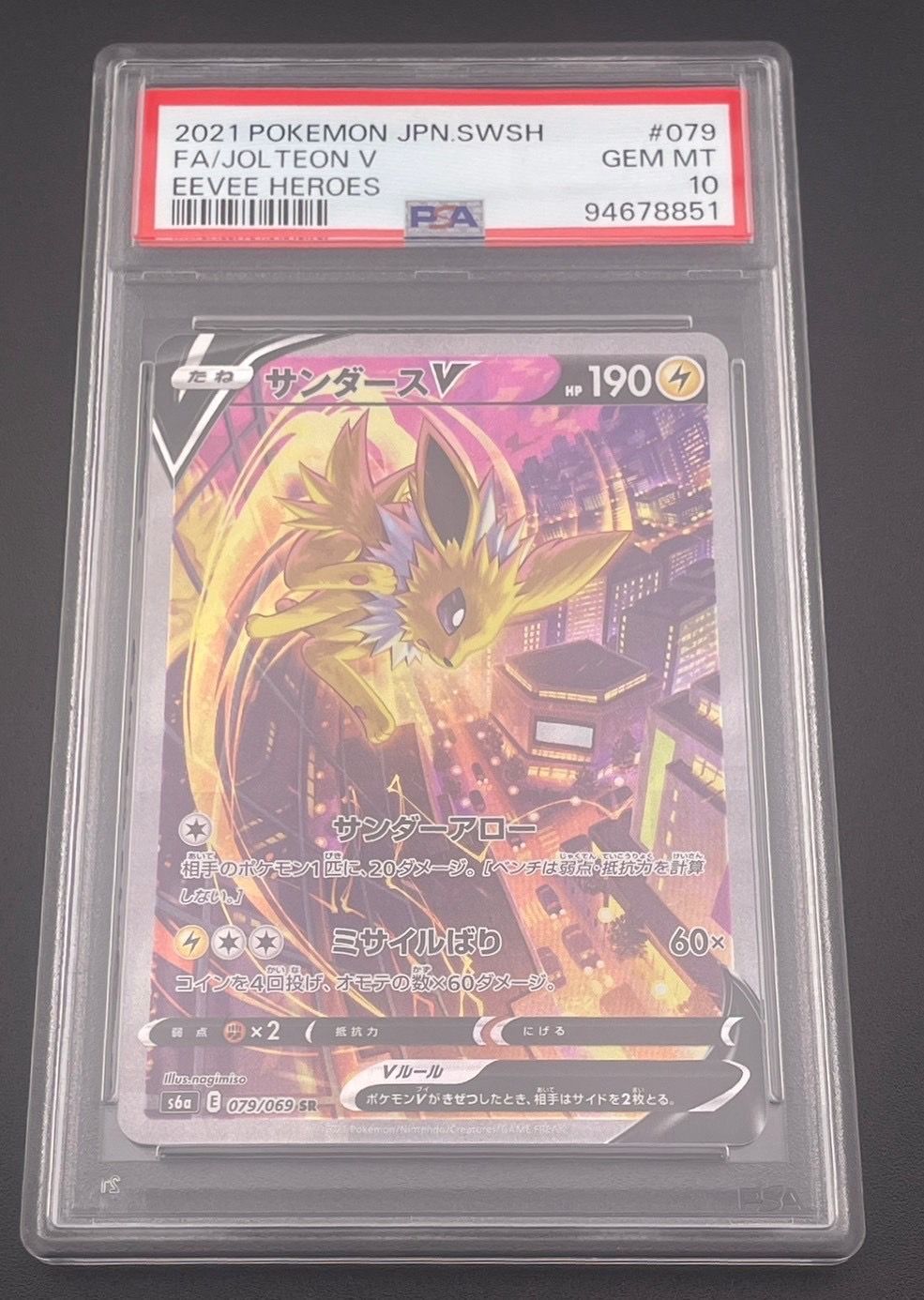 サンダースV SR: SA[S6a 079/069](強化拡張パック「イーブイヒーローズ」)
