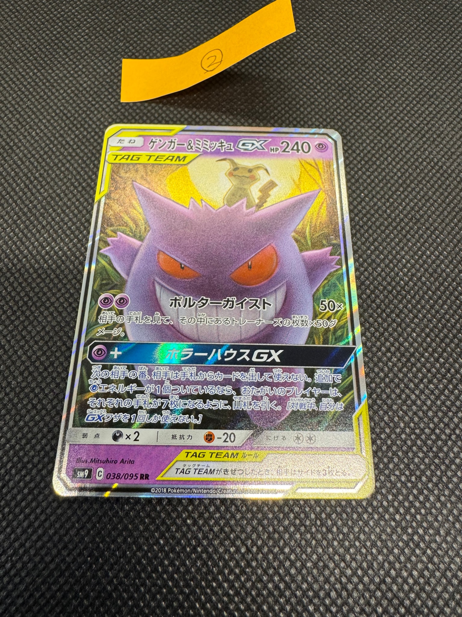 ゲンガー&ミミッキュGX RR [SM9 038/095](拡張パック「タッグボルト