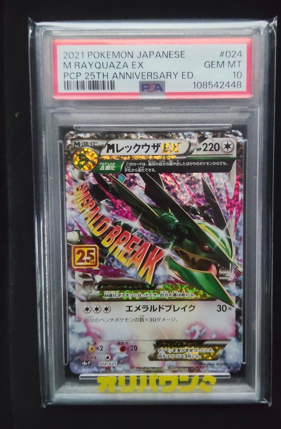 PSA10】MレックウザEX: プロモ[S8a-P 024/025](プロモカードパック