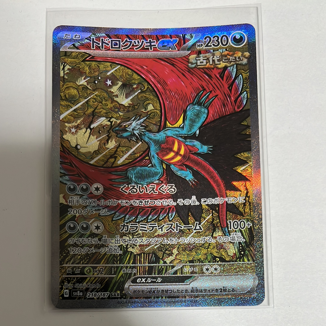 トドロクツキex SAR [SV8a 218/187](ハイクラスパック「テラスタルフェスex」)