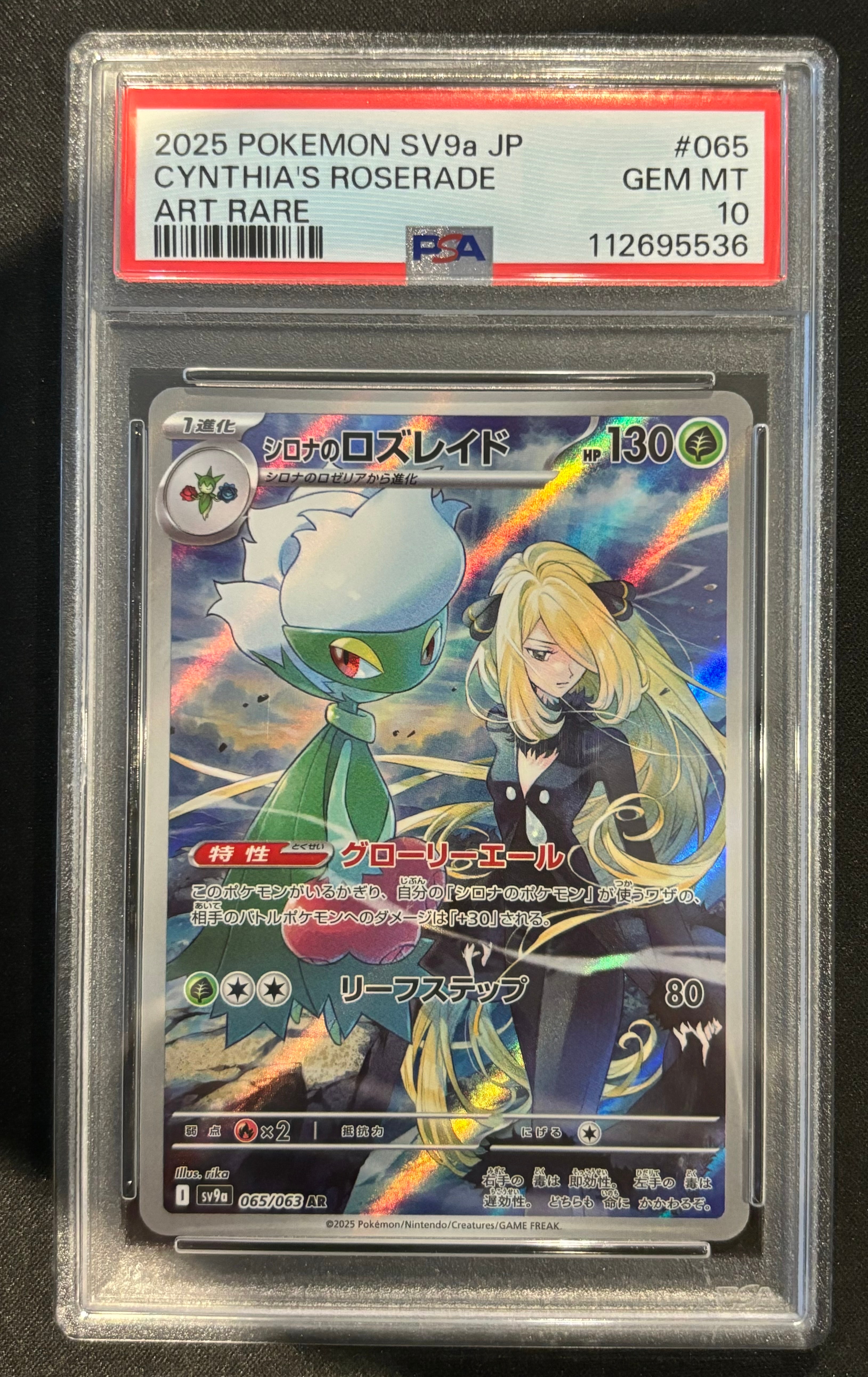 シロナのロズレイド AR [SV9a 065/063](強化拡張パック「熱風のアリーナ」)