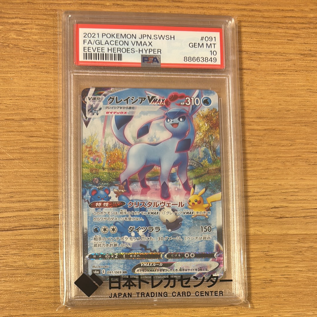 グレイシアVMAX HR: SA[S6a 091/069](強化拡張パック「イーブイ