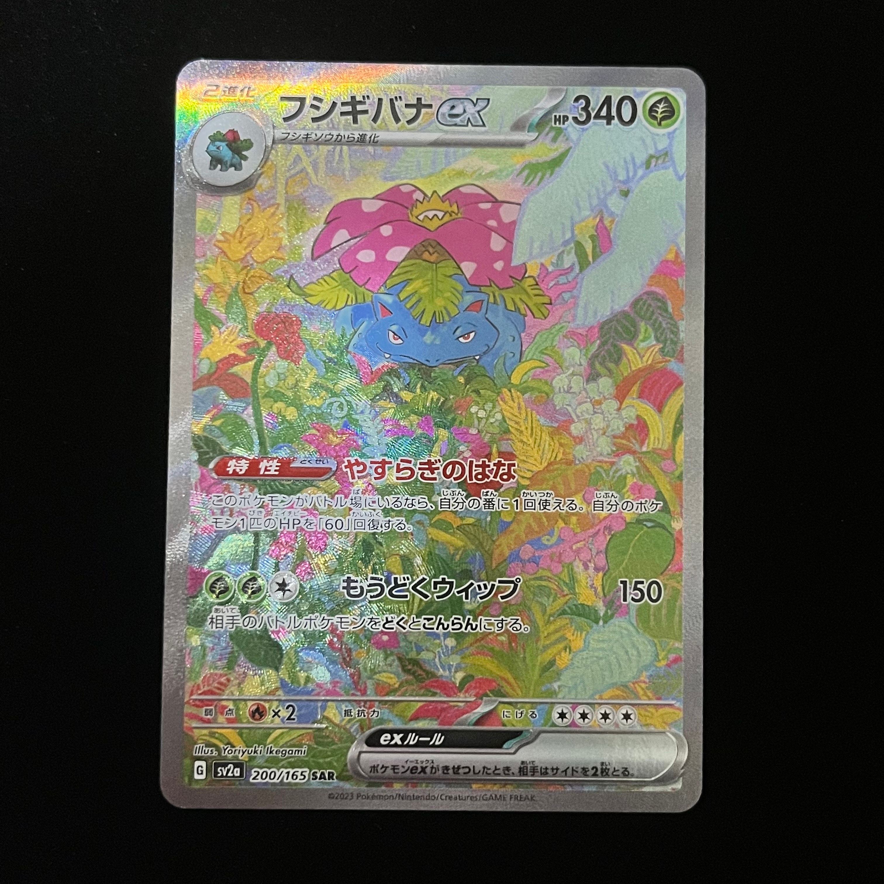 フシギバナex SAR[SV2a 200/165](強化拡張パック「ポケモンカード151」)