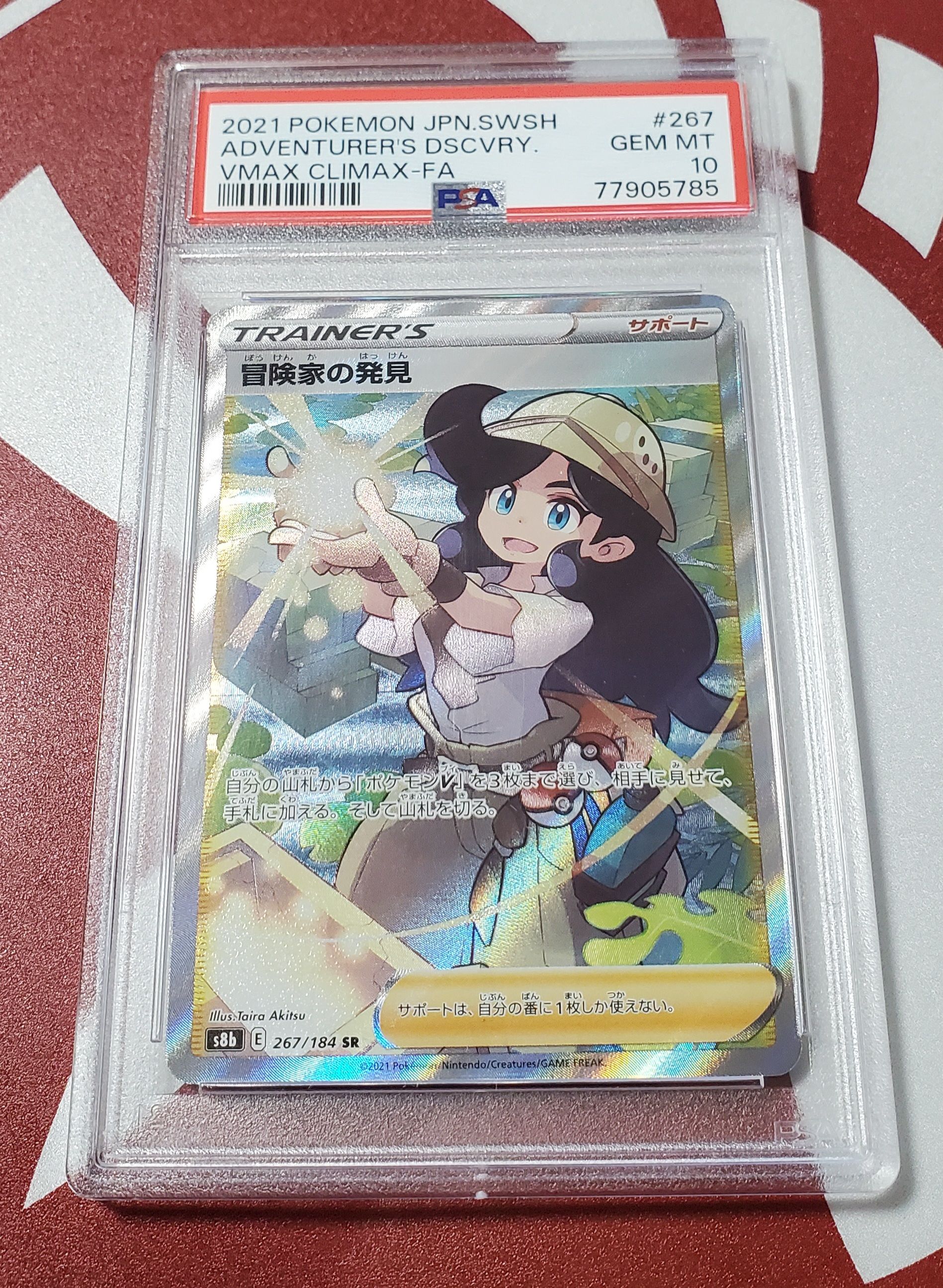 冒険家の発見 SR[S8b 267/184](ハイクラスパック「VMAXクライマックス」)