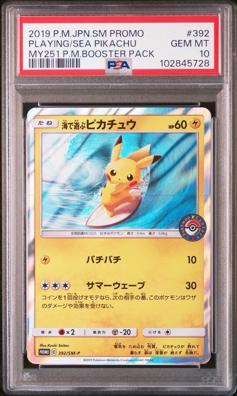 海で遊ぶピカチュウ: プロモ [SM-P 392](プロモーションカード「SM-P」)