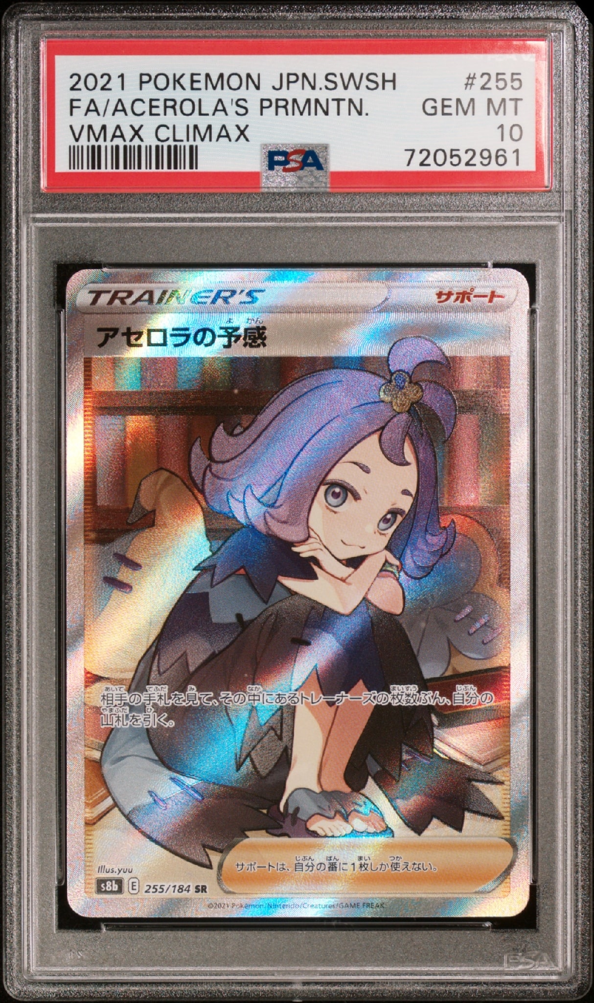 アセロラの予感 SR[S8b 255/184](ハイクラスパック「VMAX