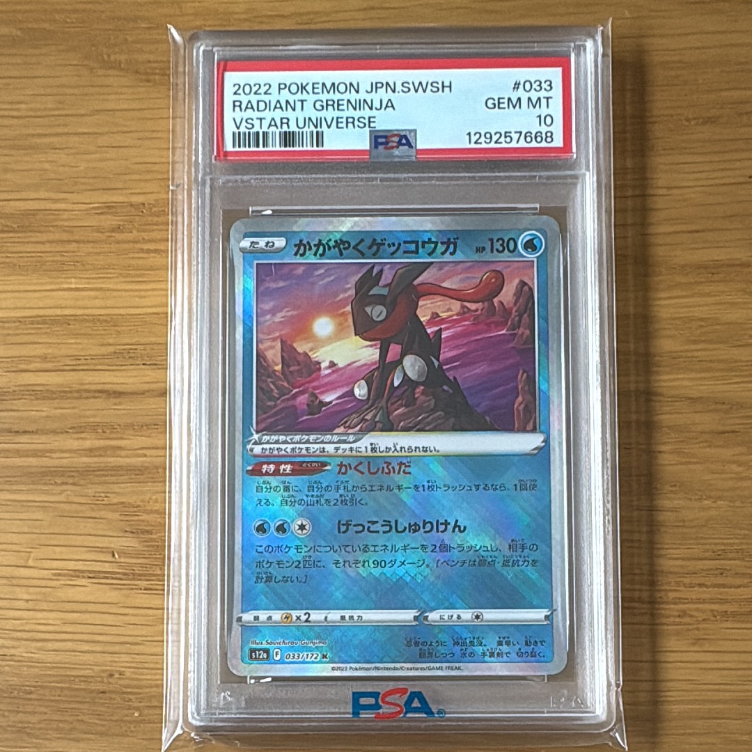 PSA10】かがやくゲッコウガ K[s12a 033/172](ハイクラスパック「VSTAR