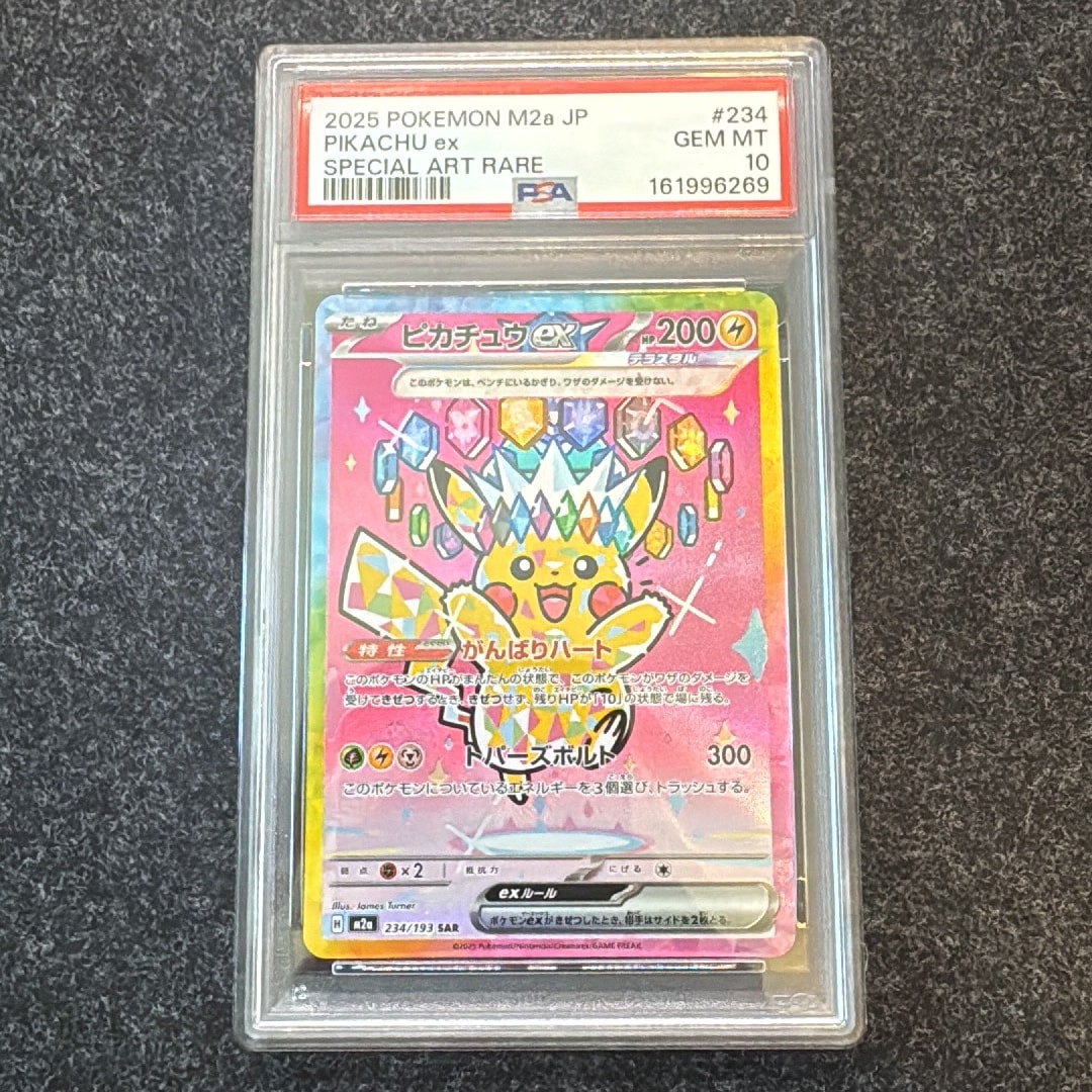 ピカチュウex SAR [M2a 234/193](ハイクラスパック「MEGAドリームex