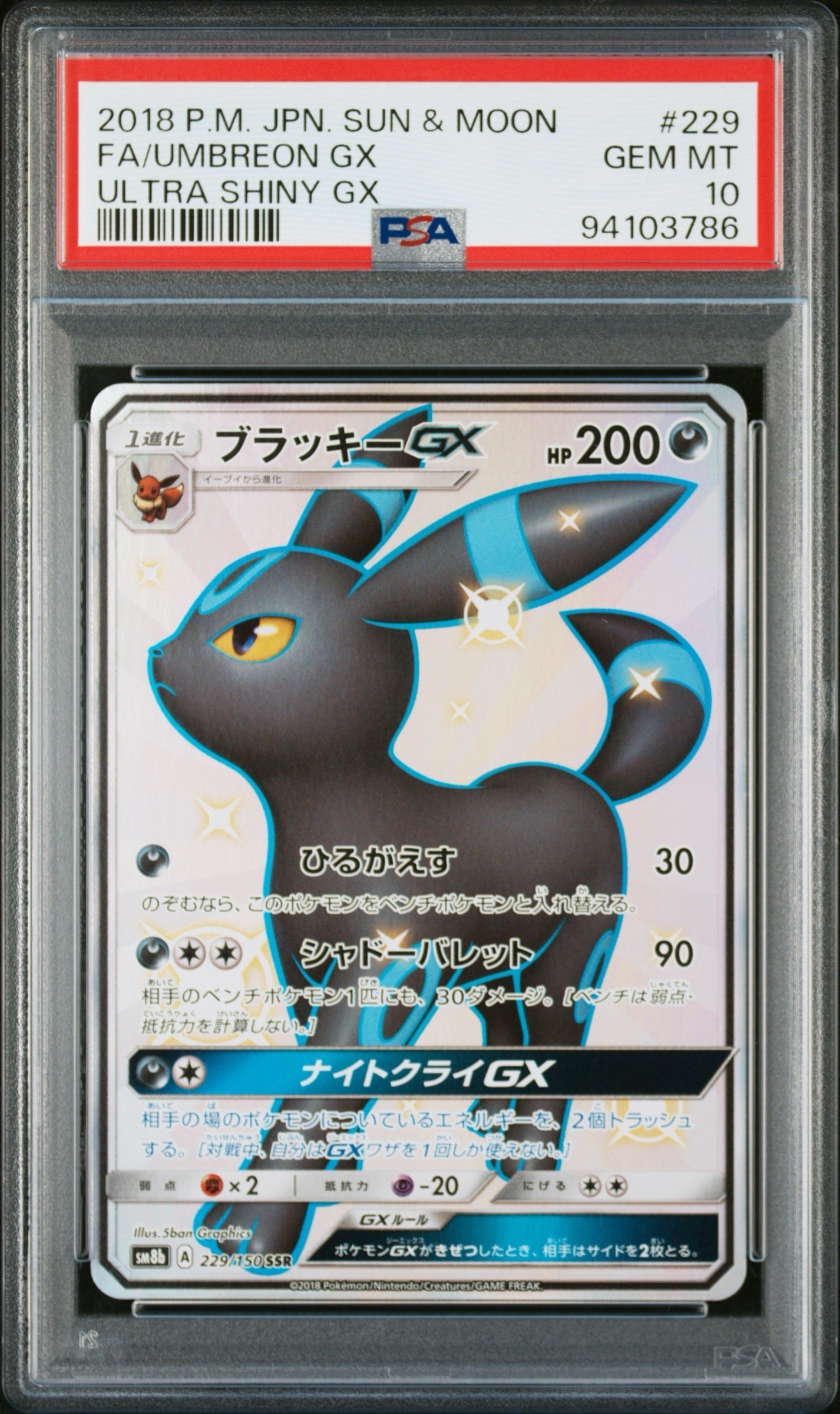 ブラッキーGX SSR[SM8b 229/150](ハイクラスパック「GXウルトラシャイニー」)