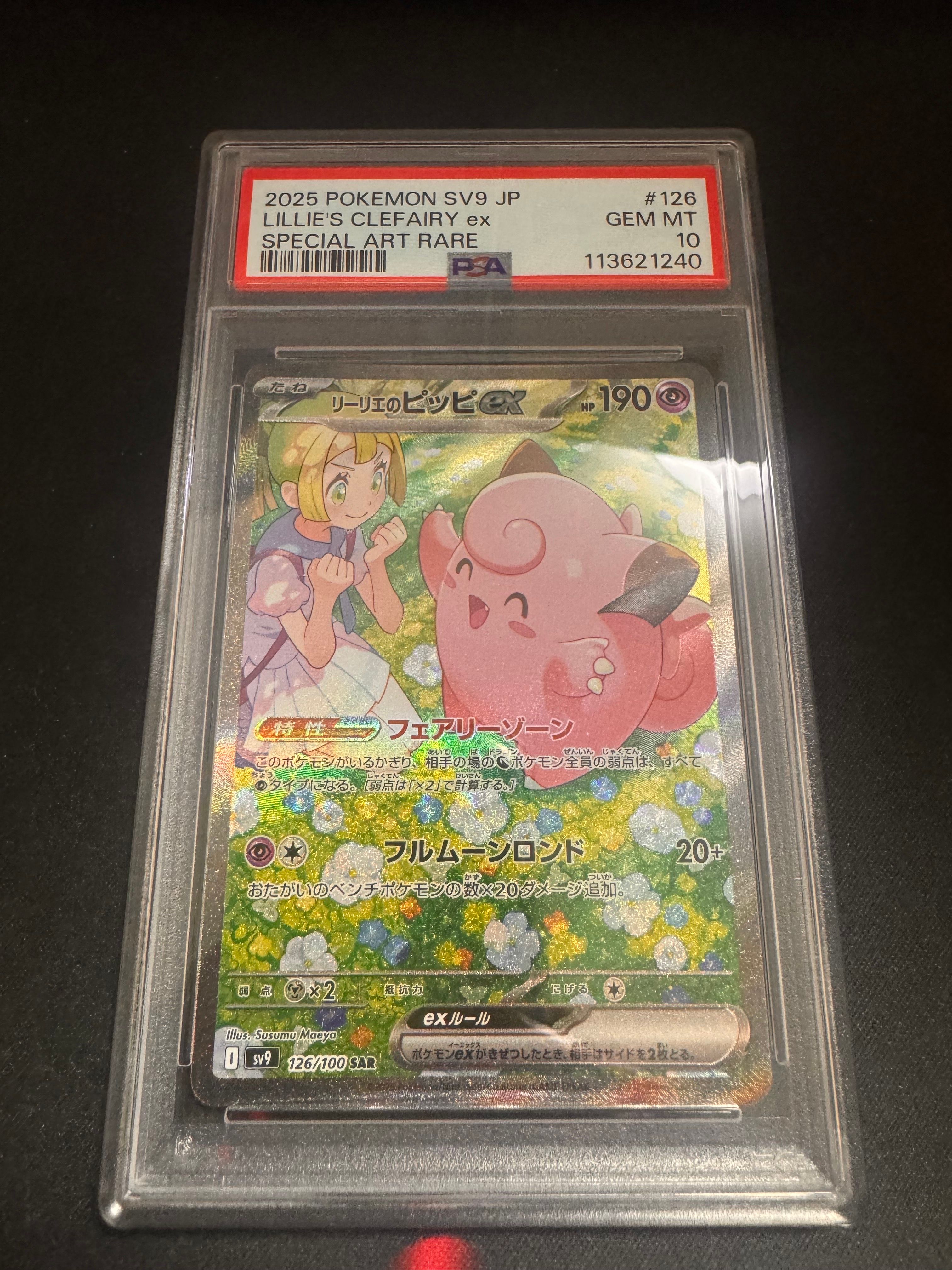リーリエのピッピex SAR [SV9 126/100](拡張パック「バトルパートナーズ」)