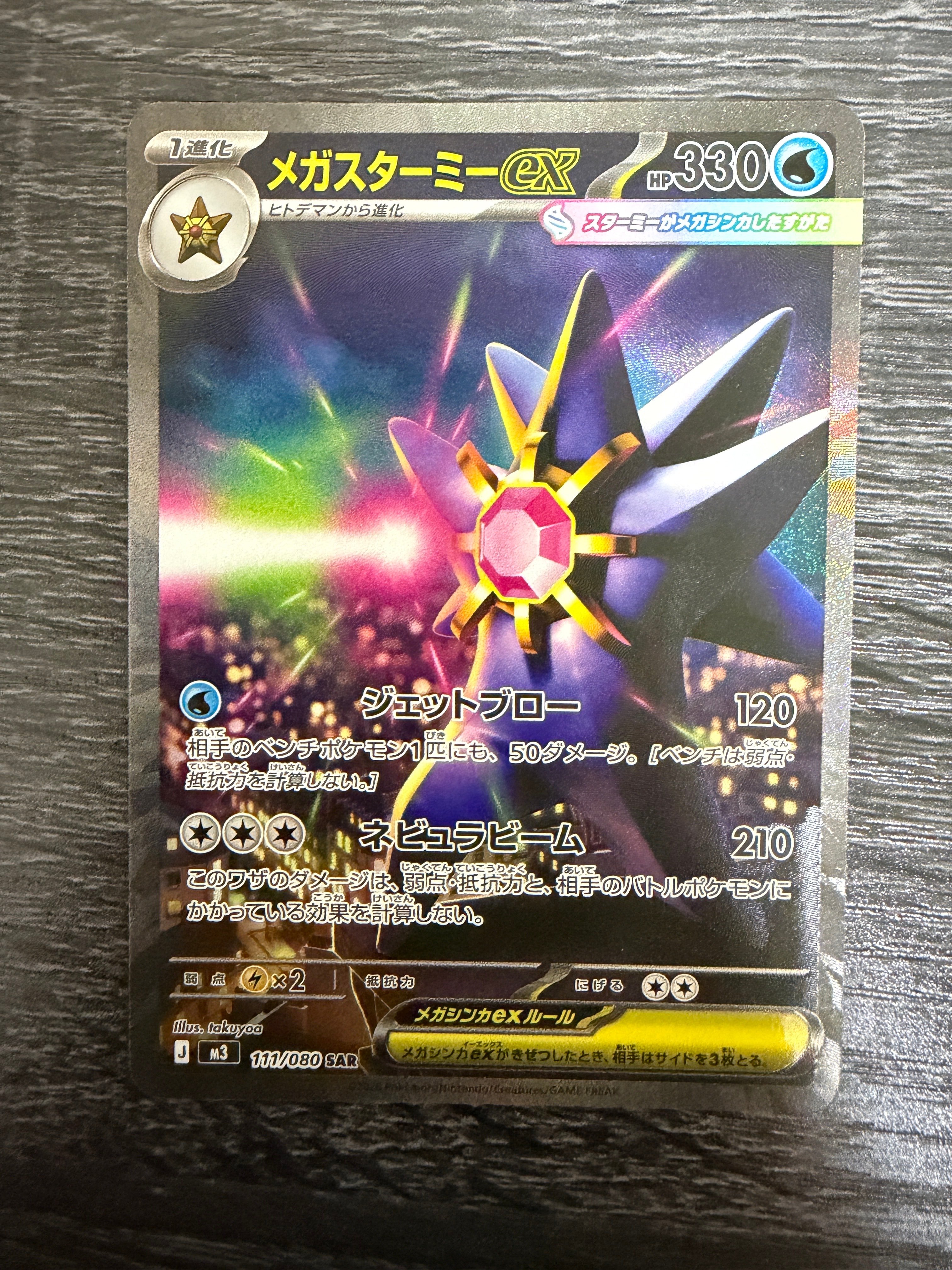 メガスターミーex SAR [M3 111/080](拡張パック「ムニキスゼロ」)