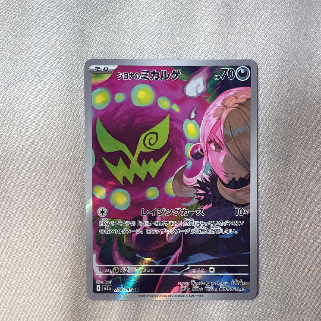 シロナのミカルゲ AR [M2a 208/193](ハイクラスパック「MEGAドリームex」)