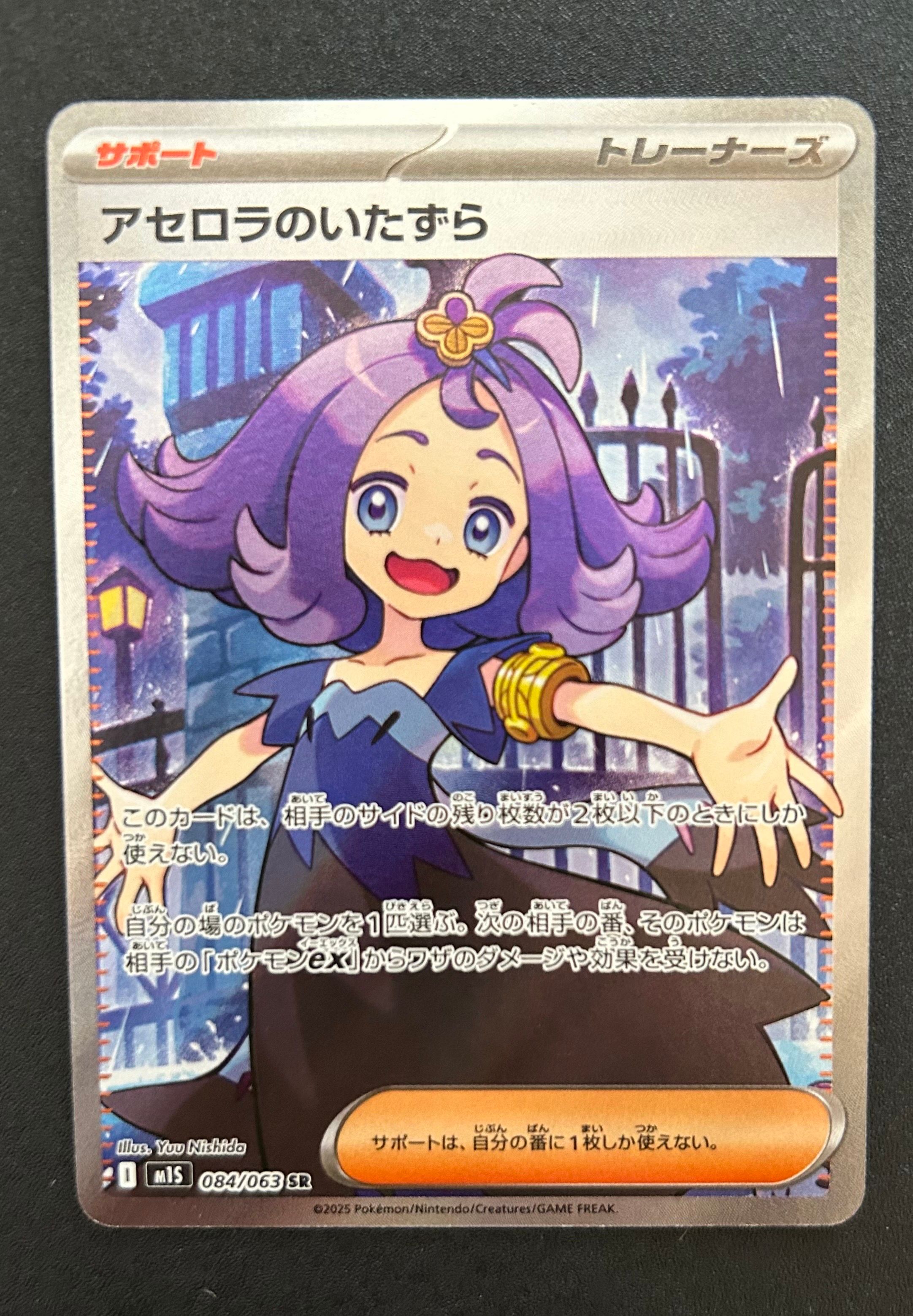 アセロラのいたずら SR [M1S 084/063](拡張パック「メガシンフォニア」)