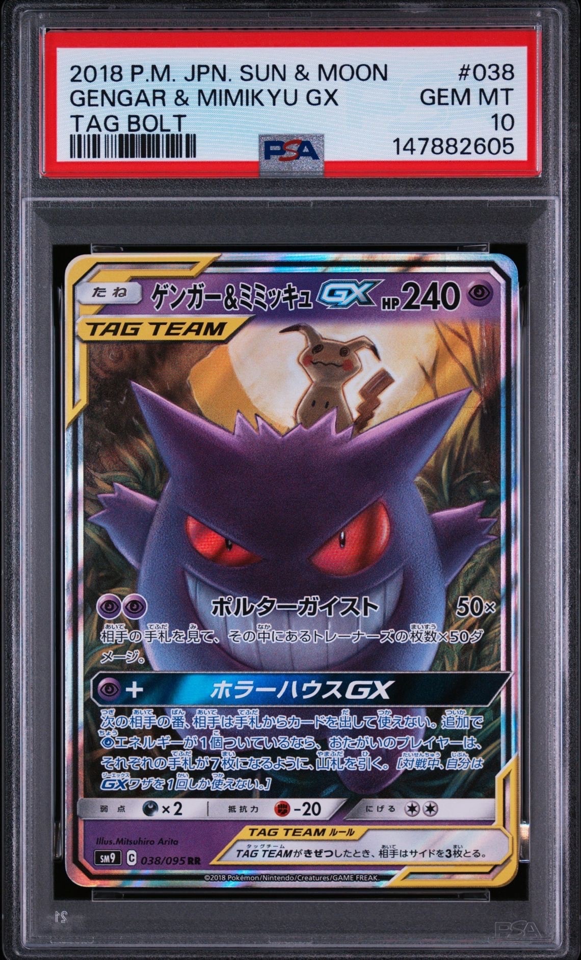 ゲンガー&ミミッキュGX RR PSA8 ゲンガー&ミミッキュGX RR [SM9 038/095](拡張パック「タッグボルト