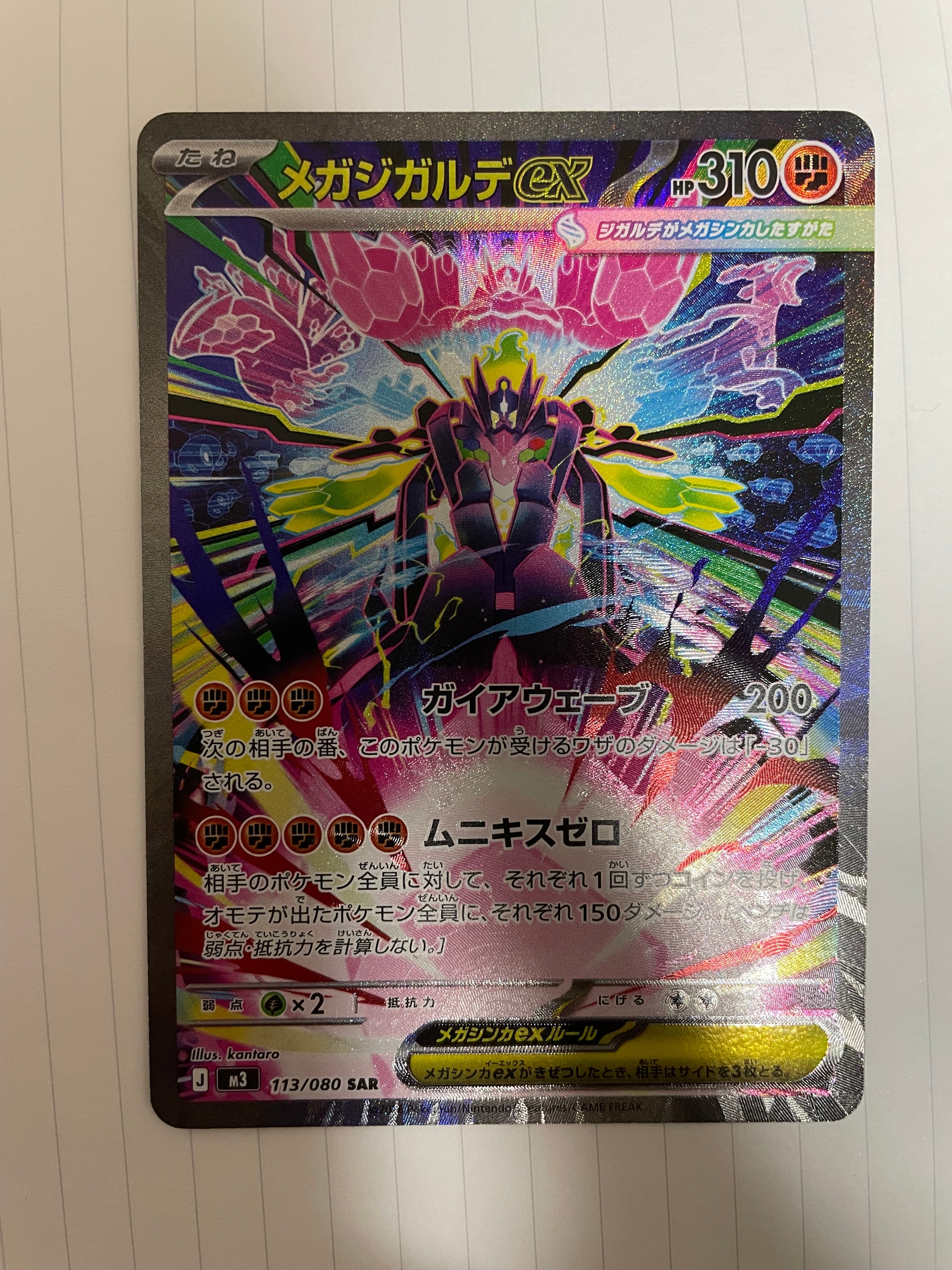 メガジガルデex SAR [M3 113/080](拡張パック「ムニキスゼロ」)