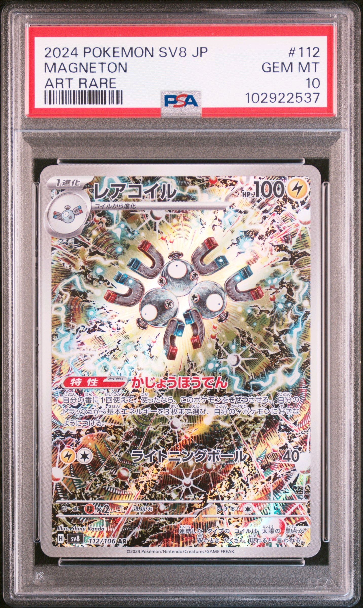 レアコイル AR [SV8 112/106](拡張パック「超電ブレイカー」)
