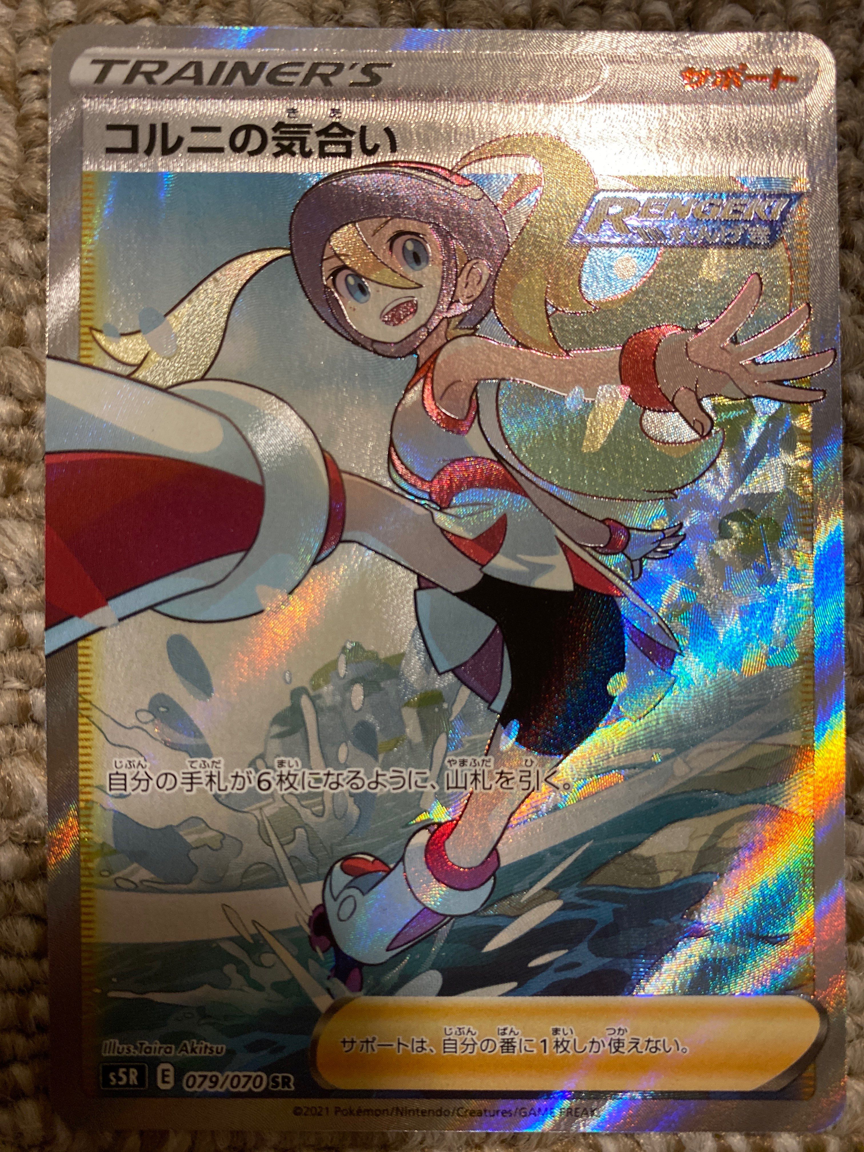 コルニの気合い SR[S5R 079/070](拡張パック「連撃マスター」)