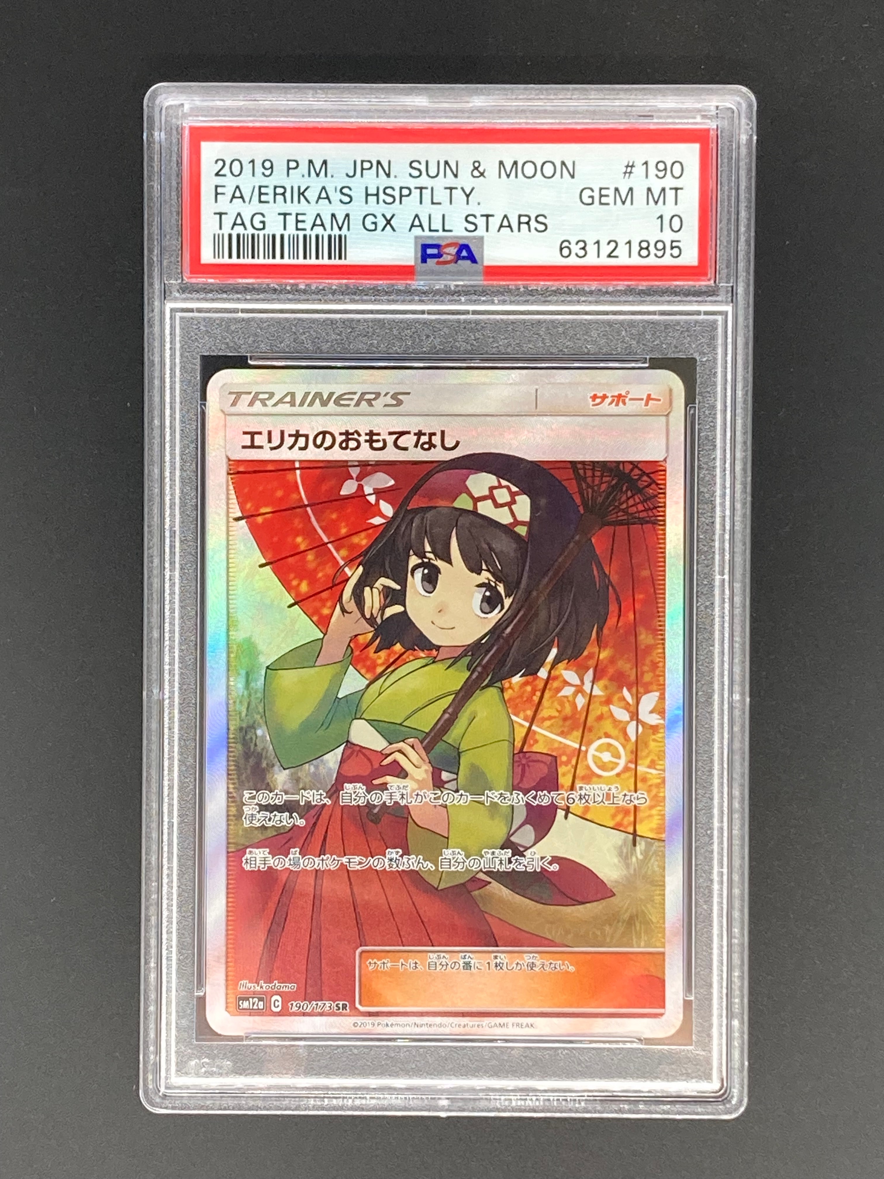 エリカのおもてなし SR[SM12a 190/173](ハイクラスパック「TAG TEAM GX タッグオールスターズ」)