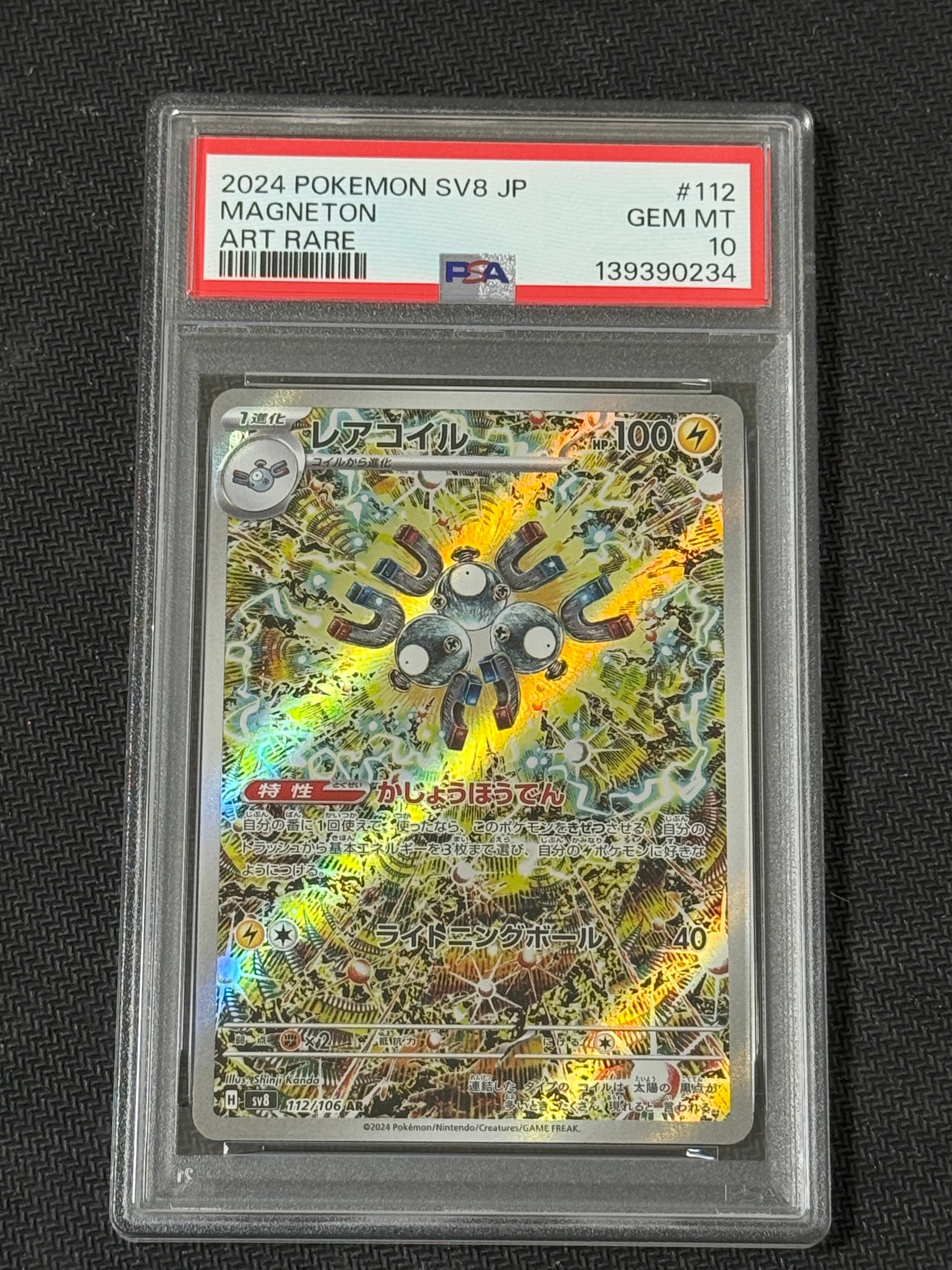 レアコイル AR [SV8 112/106](拡張パック「超電ブレイカー」)の新品