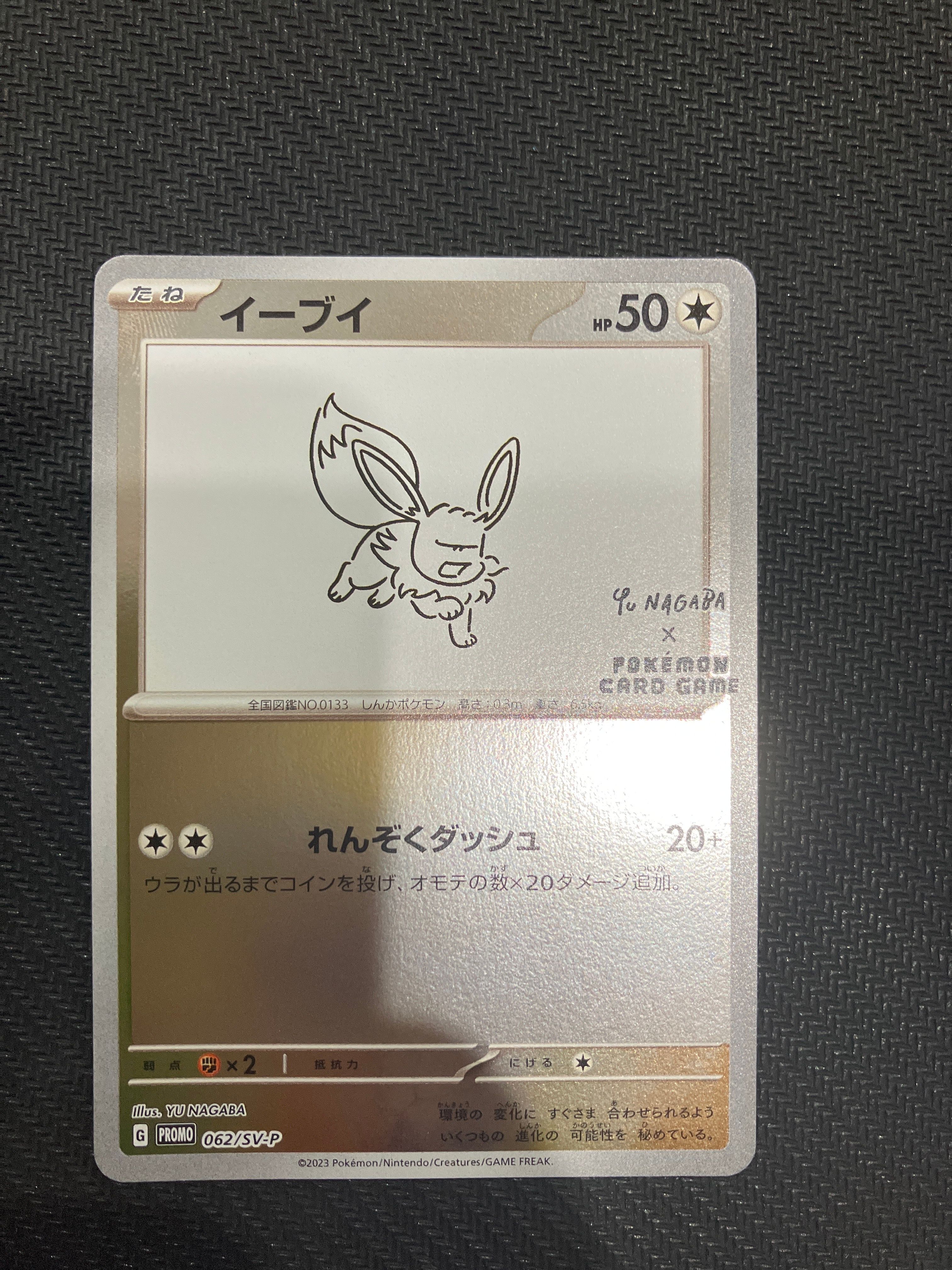 イーブイ: プロモ [SV-P 062](「YU NAGABA×ポケモンカードゲーム」プロモーションカード「SV-P」)