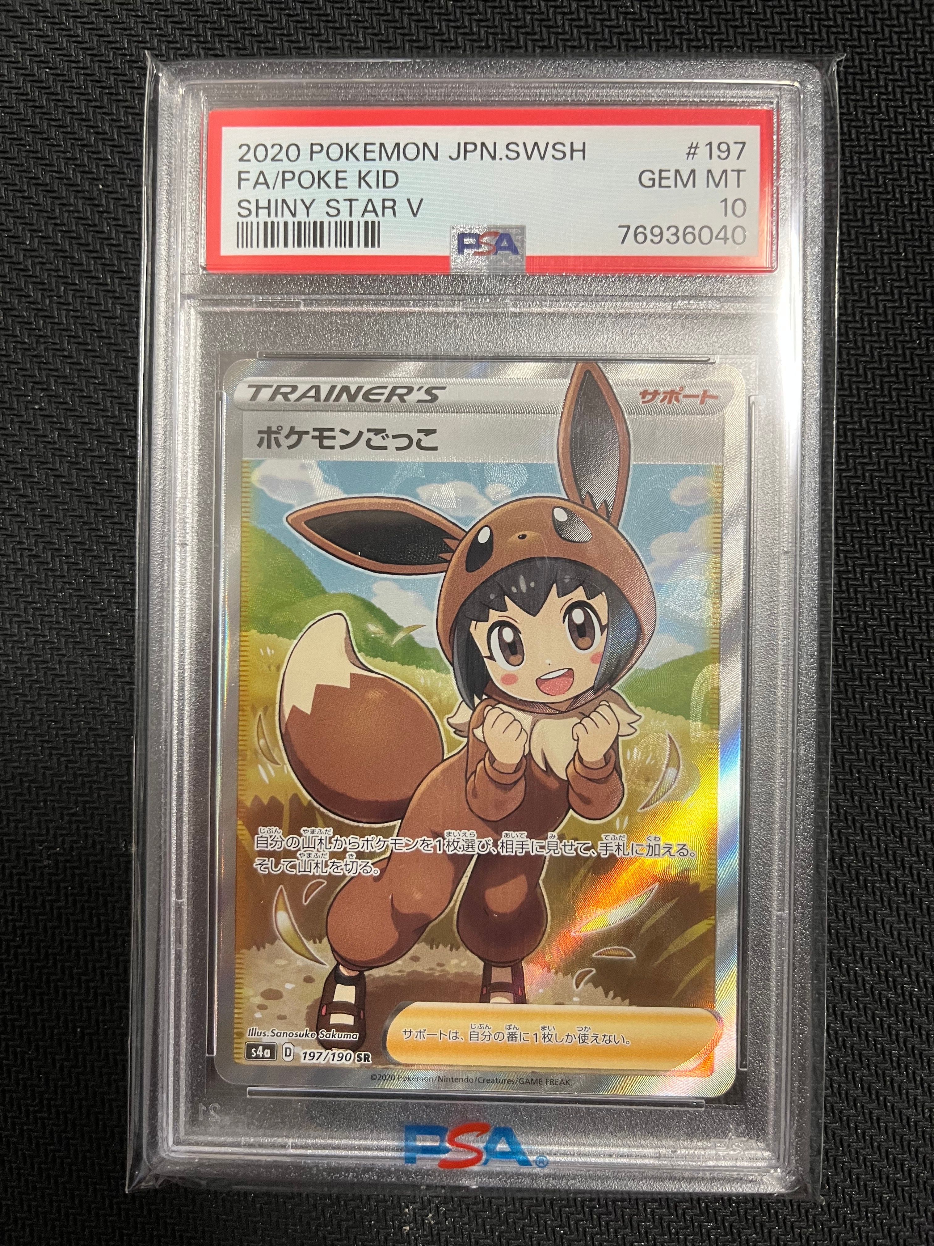 ポケモンごっこ SR[S4a 197/190](ハイクラスパック「シャイニースターV」)