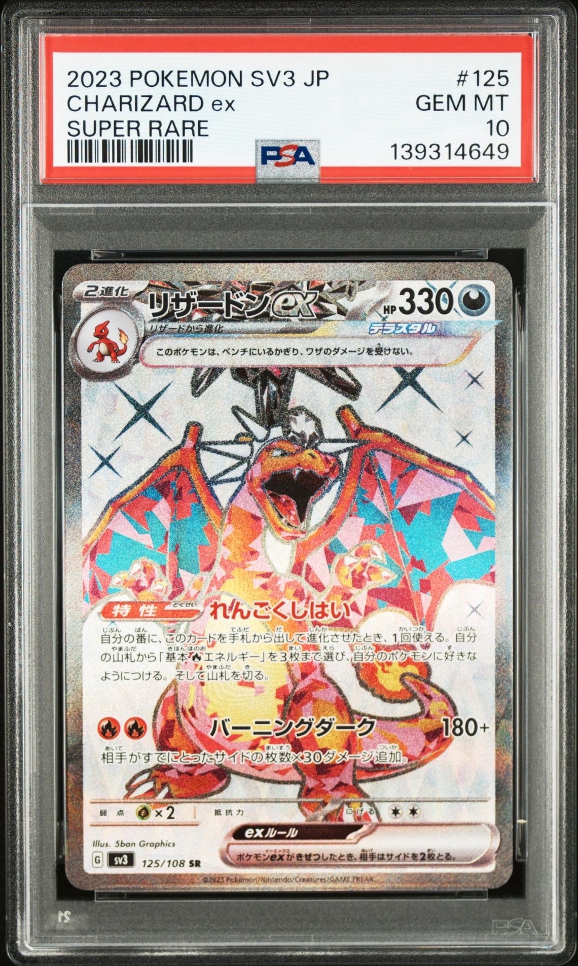 リザードンex SR[SV3 125/108](拡張パック「黒炎の支配者」)