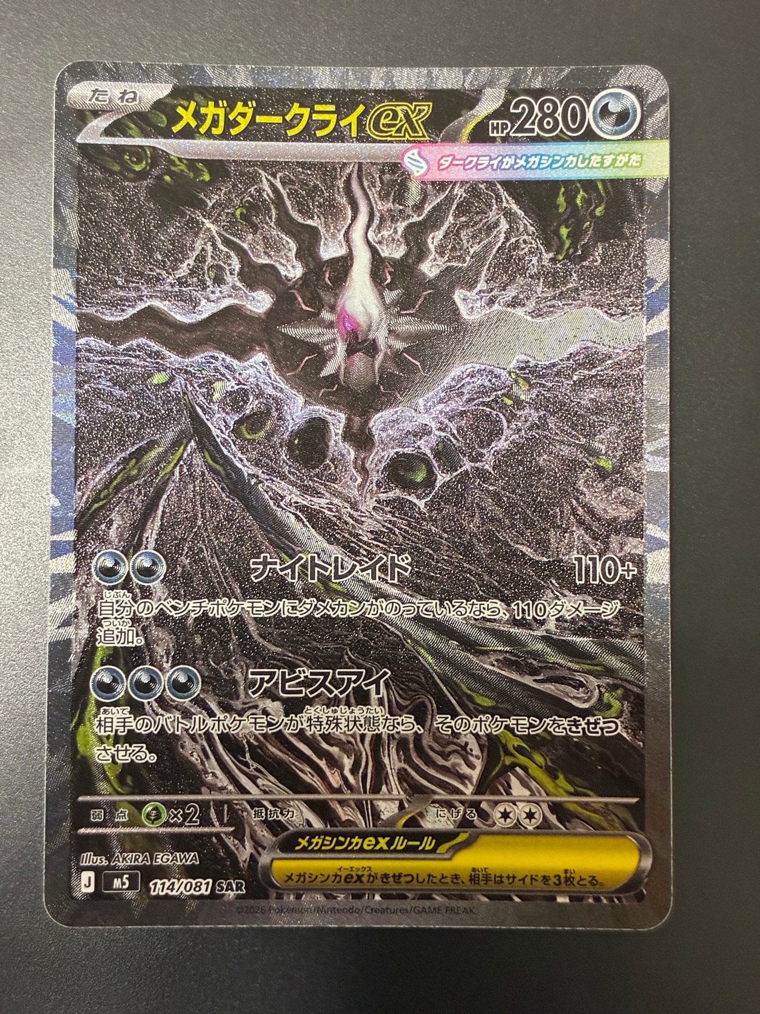 メガダークライex SAR [M5 114/081](拡張パック「アビスアイ」)