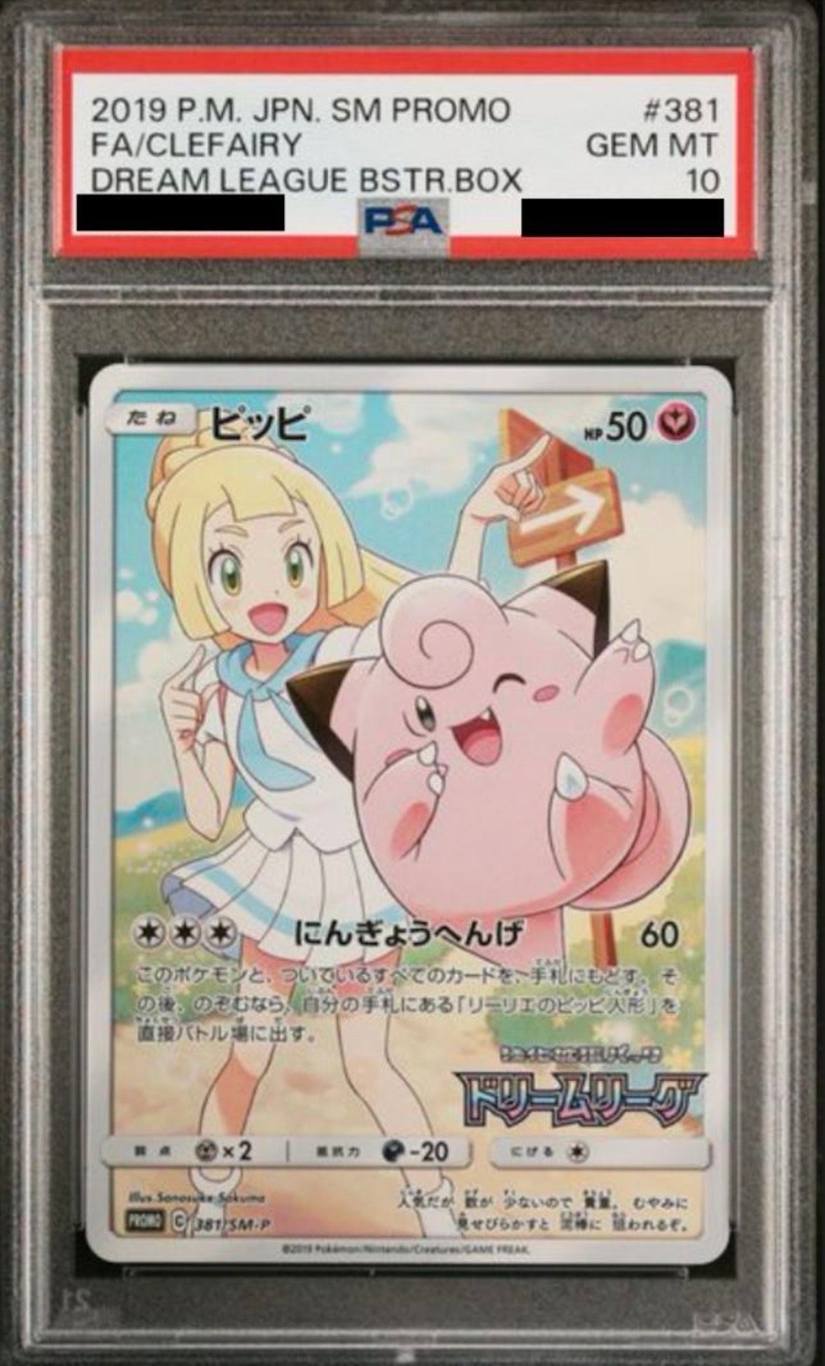 ピッピ (リーリエ) : プロモ[SM-P 381](プロモーションカード「SM-P」)