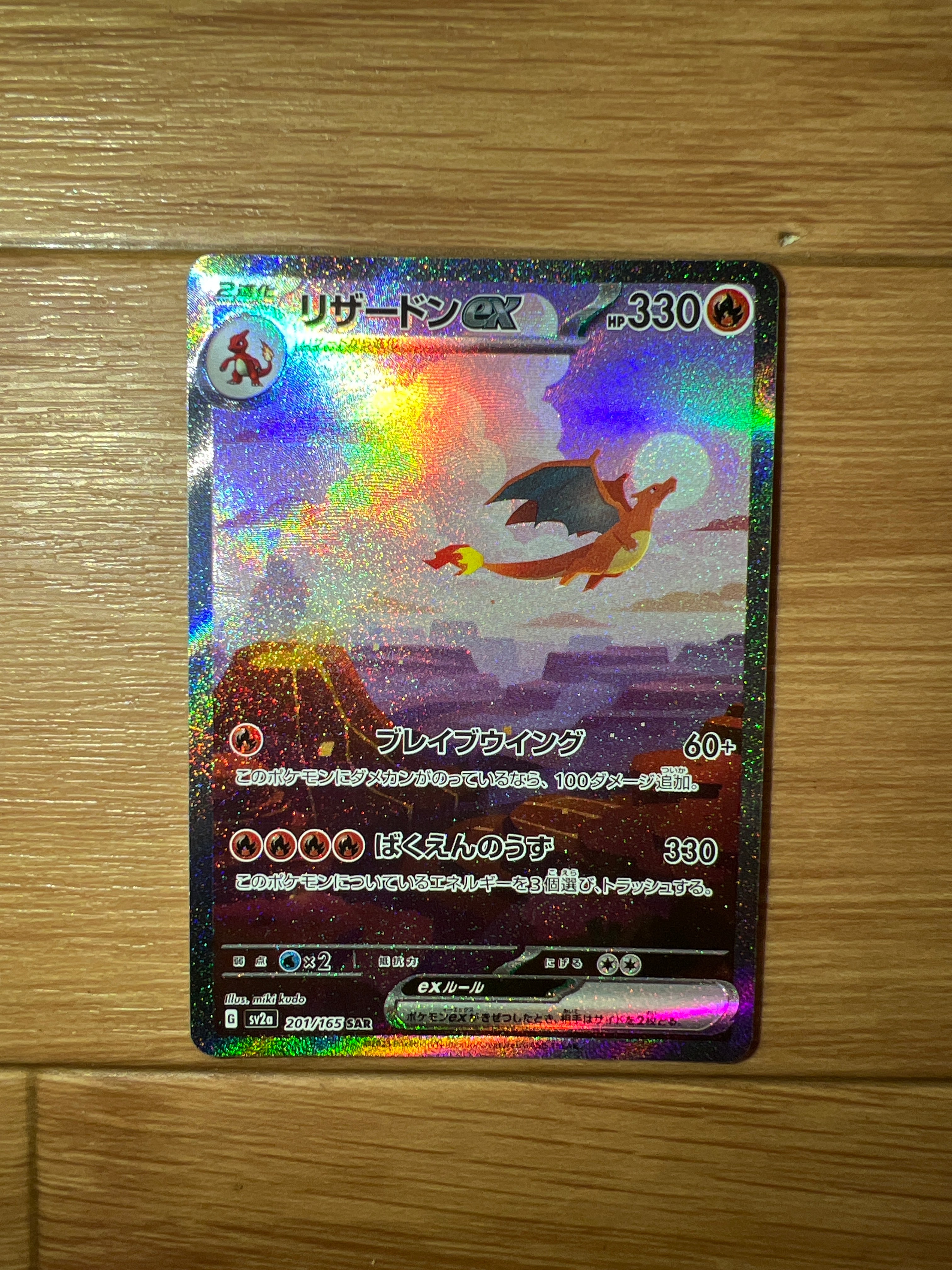 リザードンex SAR [SV2a 201/165](強化拡張パック「ポケモンカード151」)