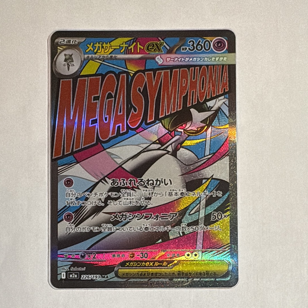 メガサーナイトex MA [M2a 226/193](ハイクラスパック「MEGAドリームex」)