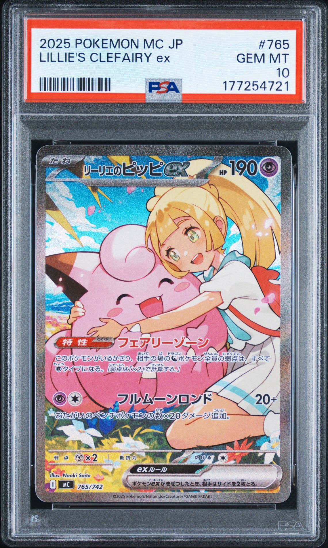 リーリエのピッピex SAR仕様 [MC 765/742](スタートデッキ100「バトルコレクション」)